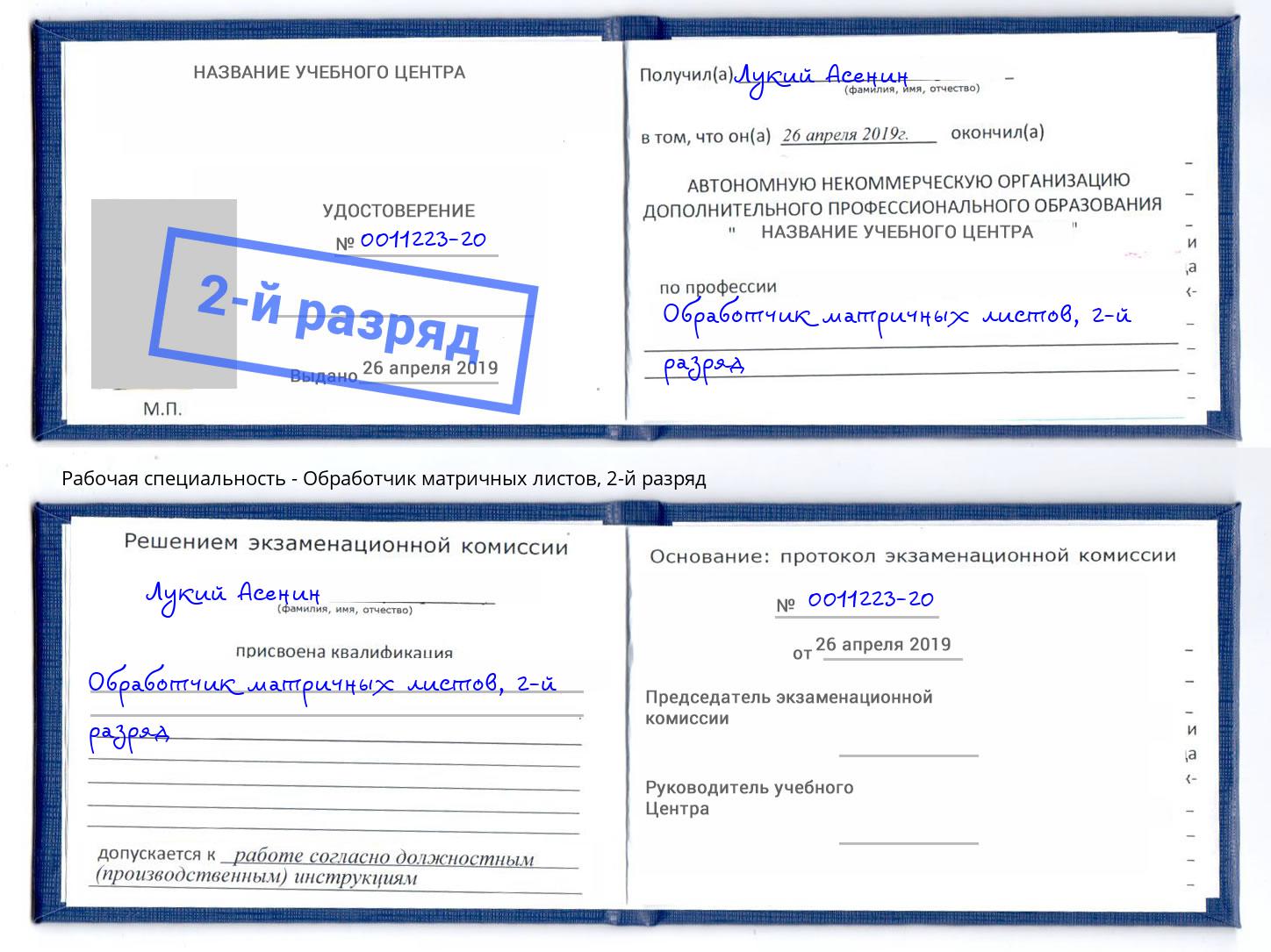 корочка 2-й разряд Обработчик матричных листов Стерлитамак
