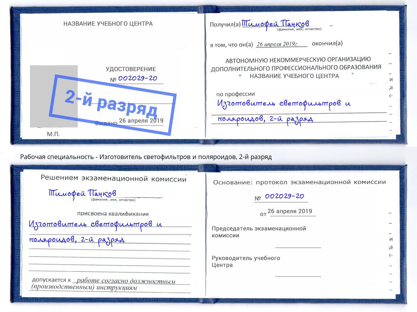корочка 2-й разряд Изготовитель светофильтров и поляроидов Стерлитамак