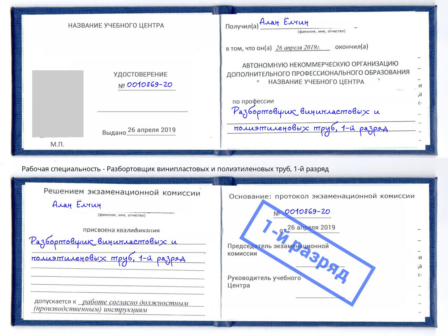корочка 1-й разряд Разбортовщик винипластовых и полиэтиленовых труб Стерлитамак