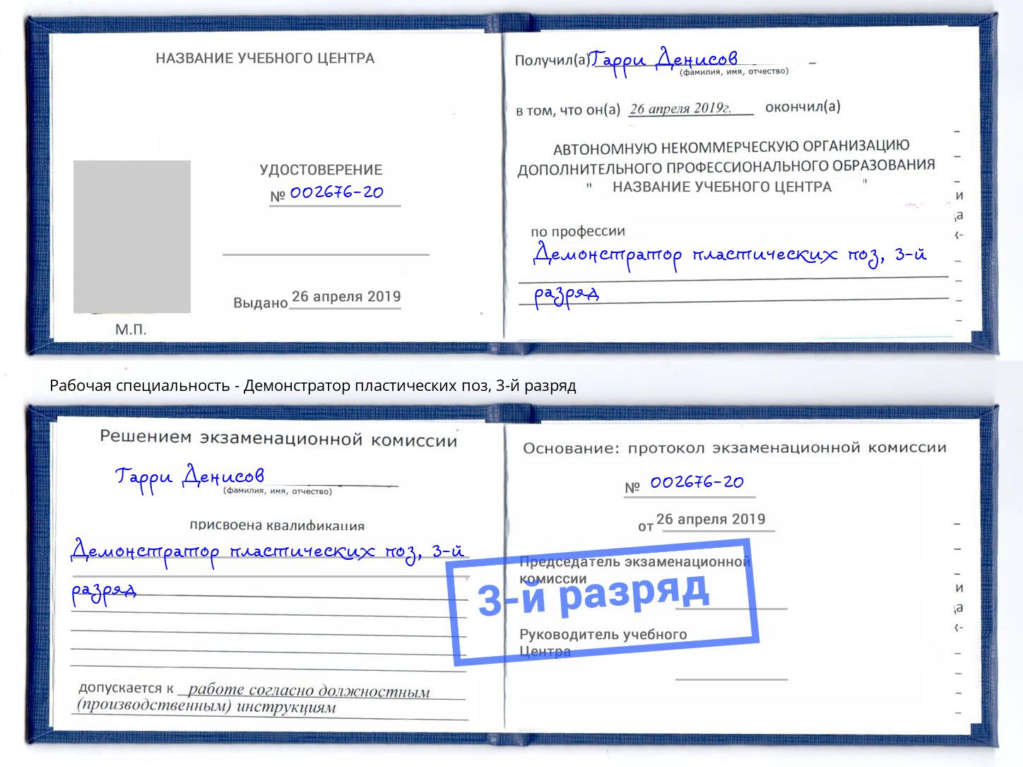 корочка 3-й разряд Демонстратор пластических поз Стерлитамак