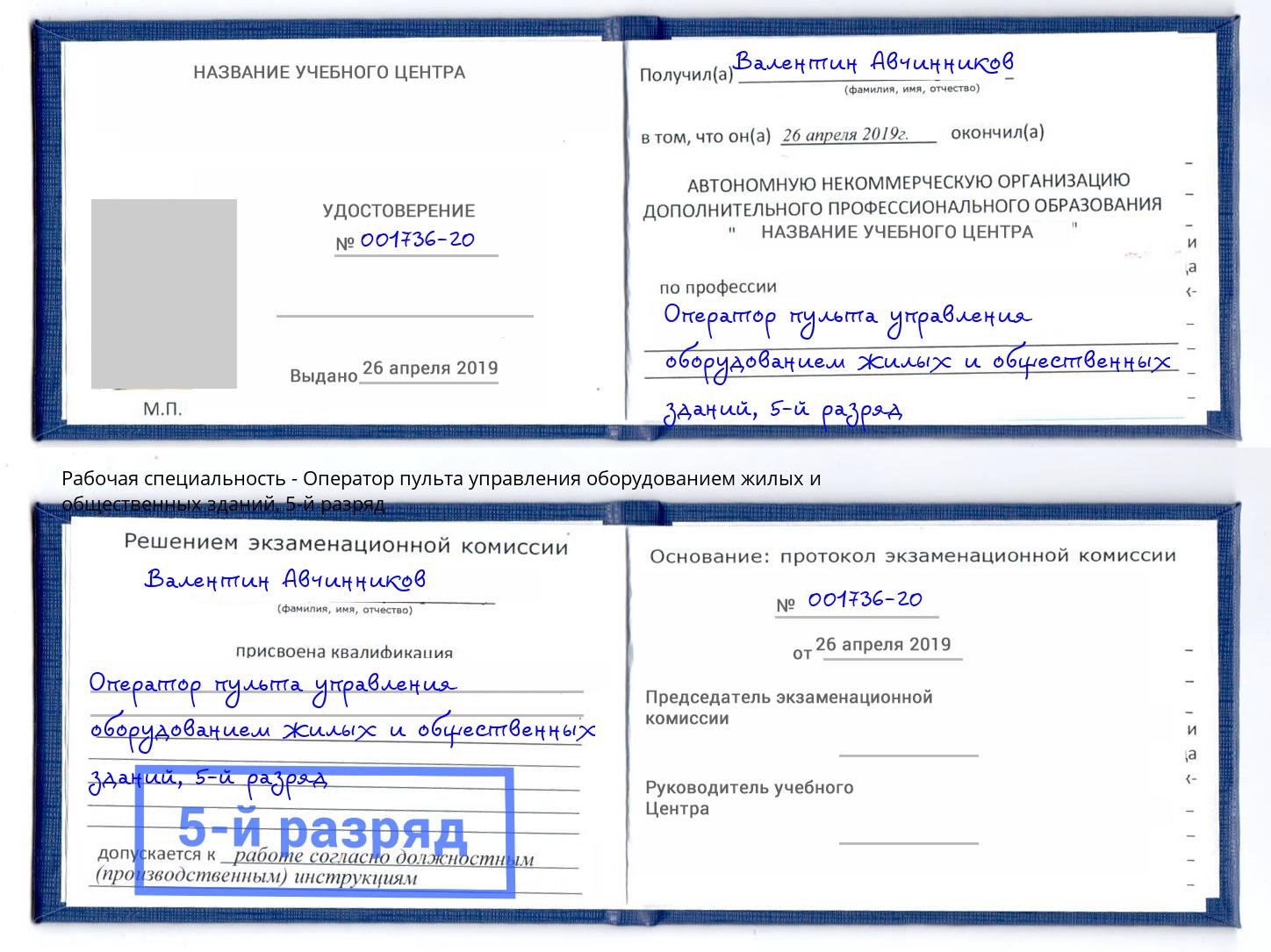 корочка 5-й разряд Оператор пульта управления оборудованием жилых и общественных зданий Стерлитамак