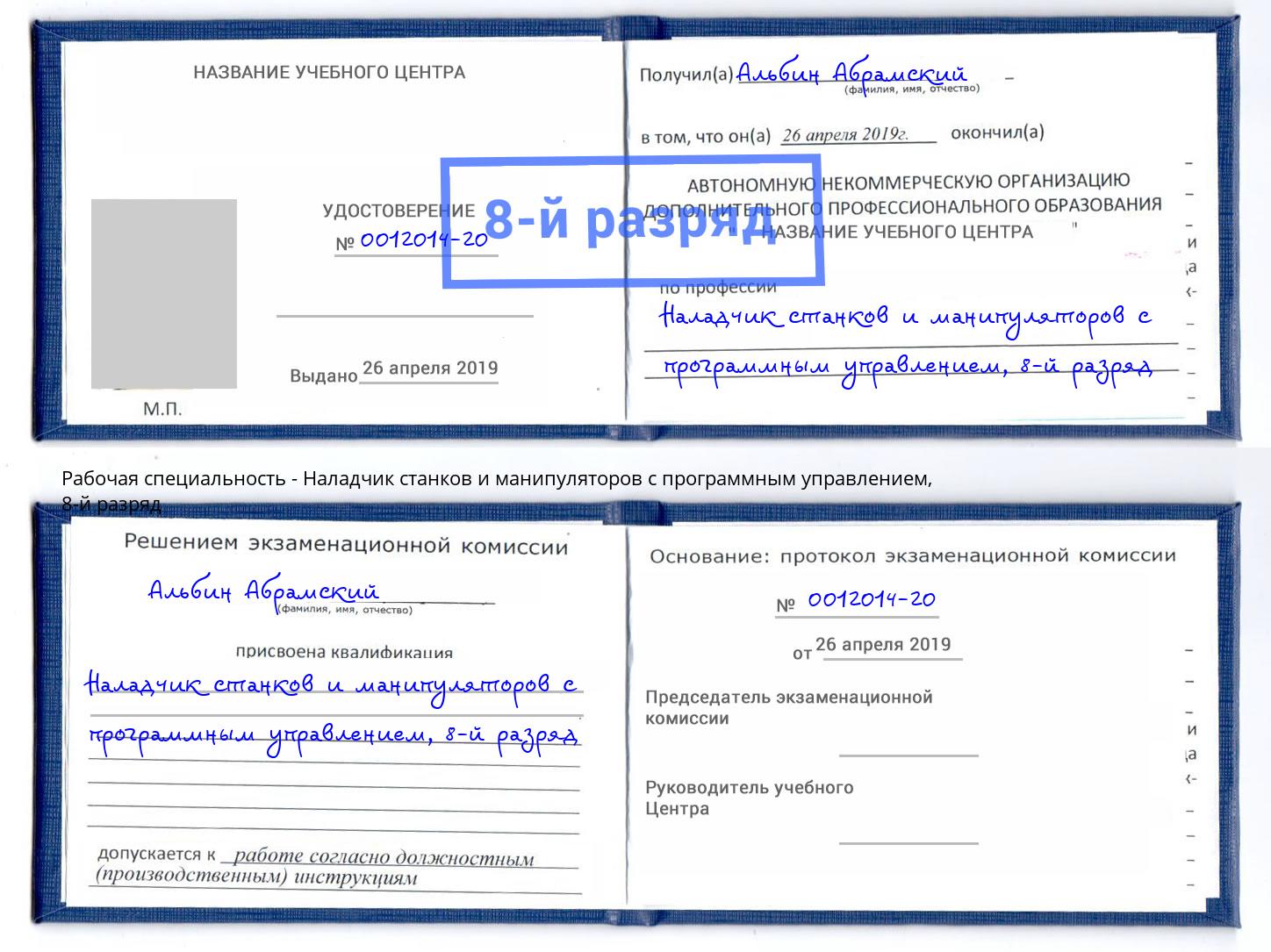 корочка 8-й разряд Наладчик станков и манипуляторов с программным управлением Стерлитамак