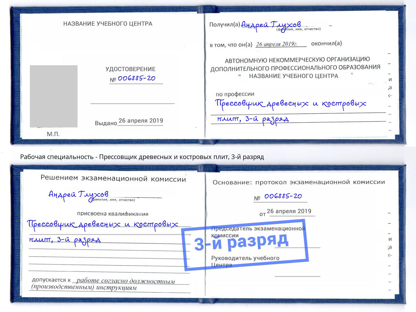 корочка 3-й разряд Прессовщик древесных и костровых плит Стерлитамак