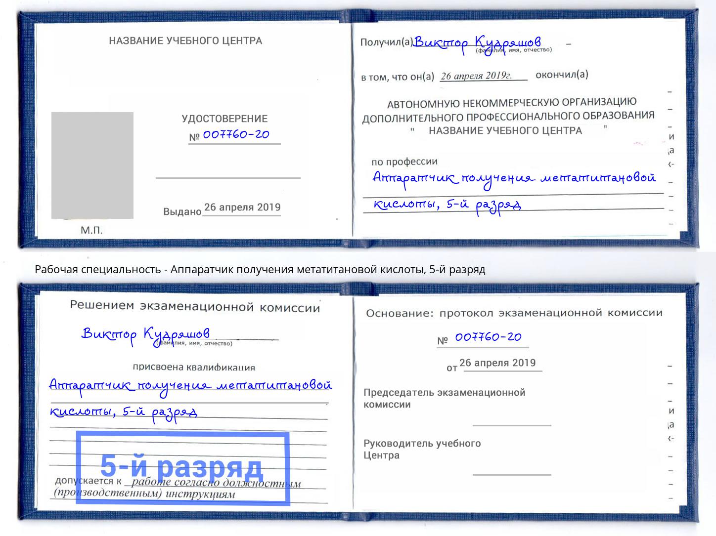 корочка 5-й разряд Аппаратчик получения метатитановой кислоты Стерлитамак