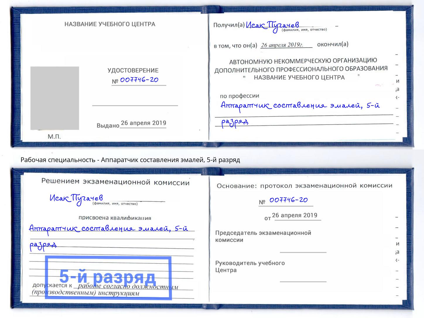 корочка 5-й разряд Аппаратчик составления эмалей Стерлитамак