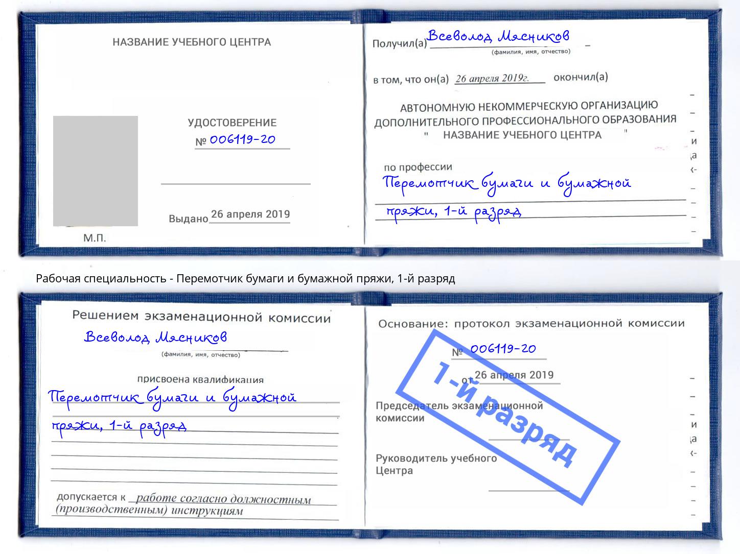 корочка 1-й разряд Перемотчик бумаги и бумажной пряжи Стерлитамак