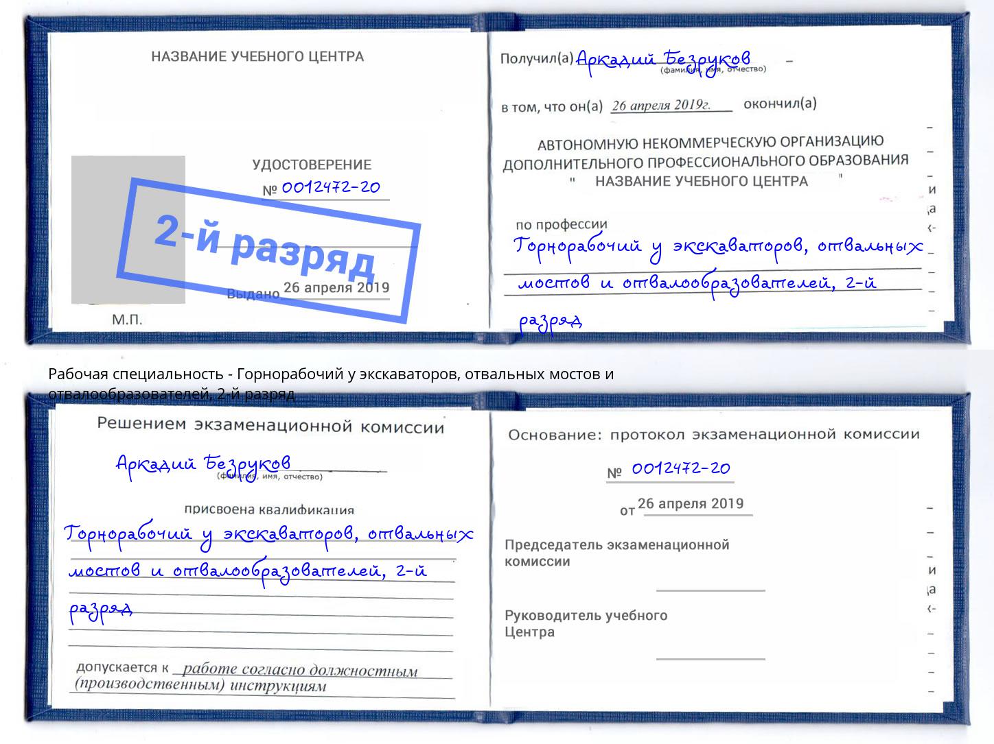 корочка 2-й разряд Горнорабочий у экскаваторов, отвальных мостов и отвалообразователей Стерлитамак