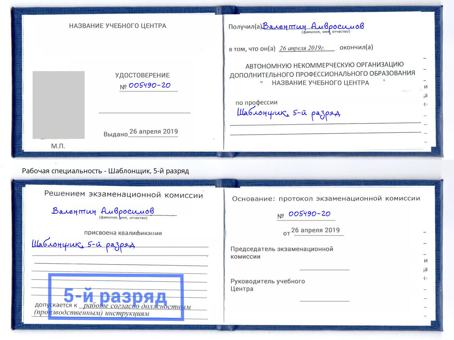 корочка 5-й разряд Шаблонщик Стерлитамак