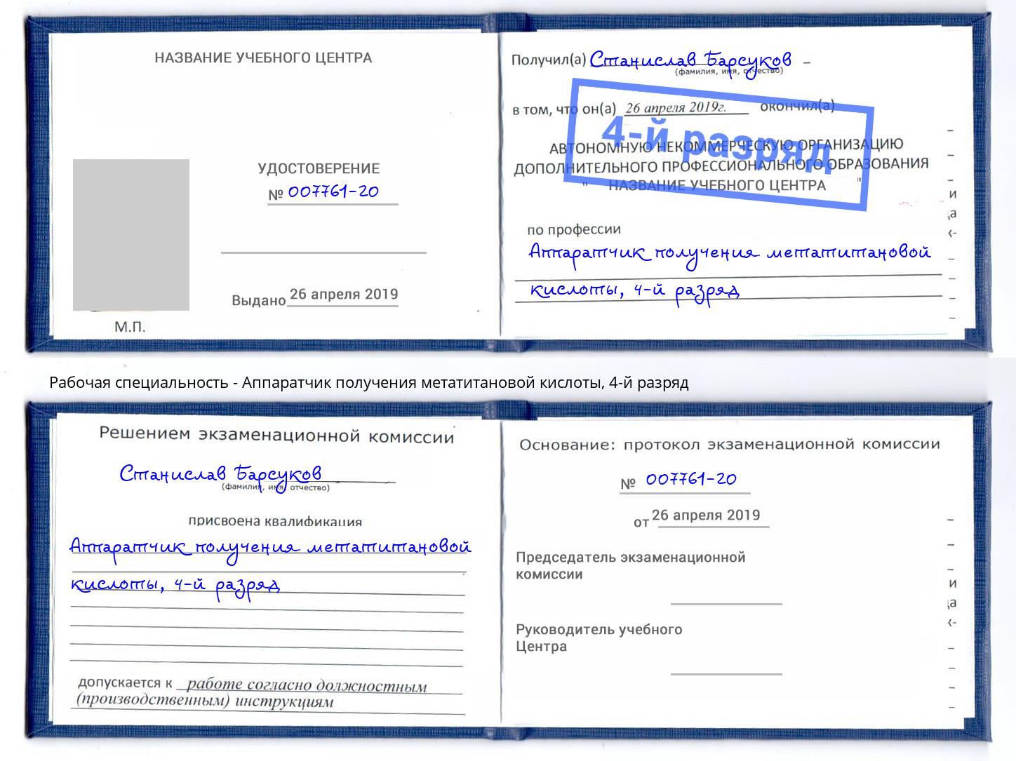 корочка 4-й разряд Аппаратчик получения метатитановой кислоты Стерлитамак