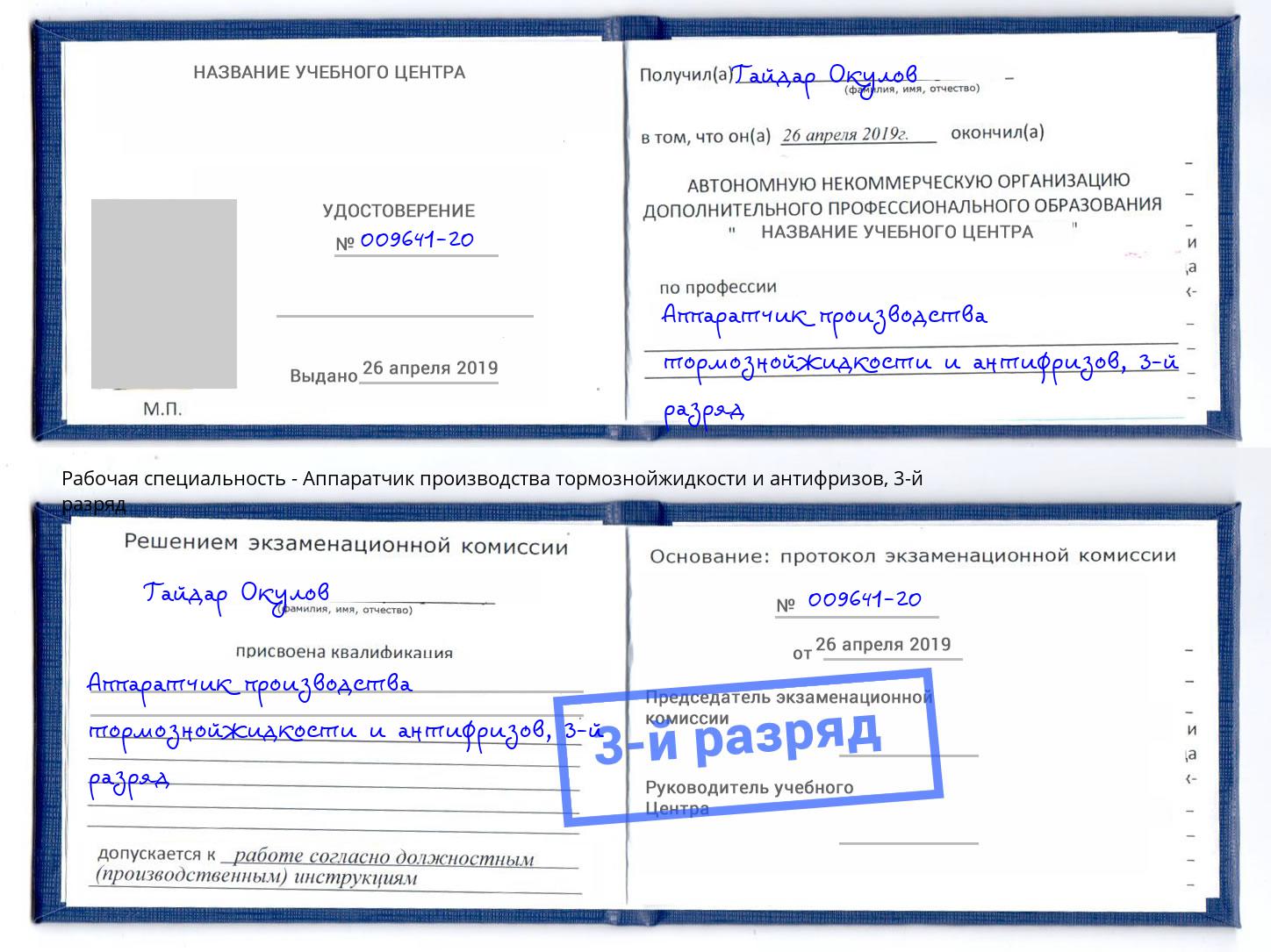 корочка 3-й разряд Аппаратчик производства тормознойжидкости и антифризов Стерлитамак