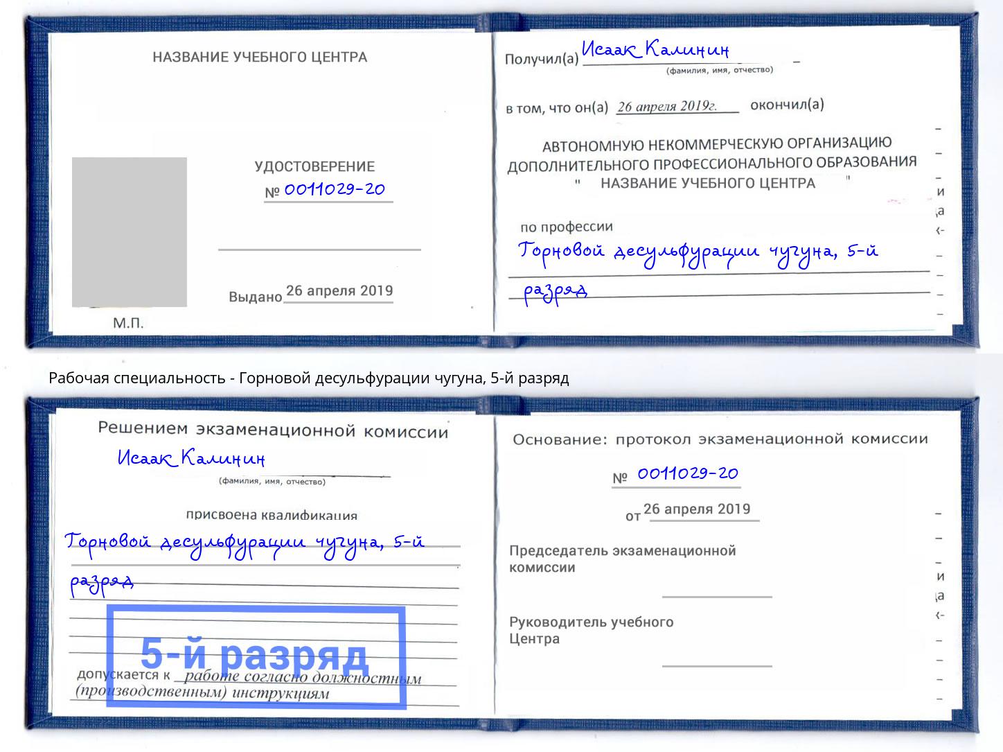 корочка 5-й разряд Горновой десульфурации чугуна Стерлитамак