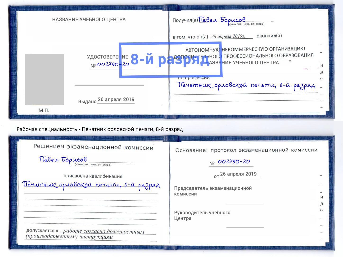 корочка 8-й разряд Печатник орловской печати Стерлитамак