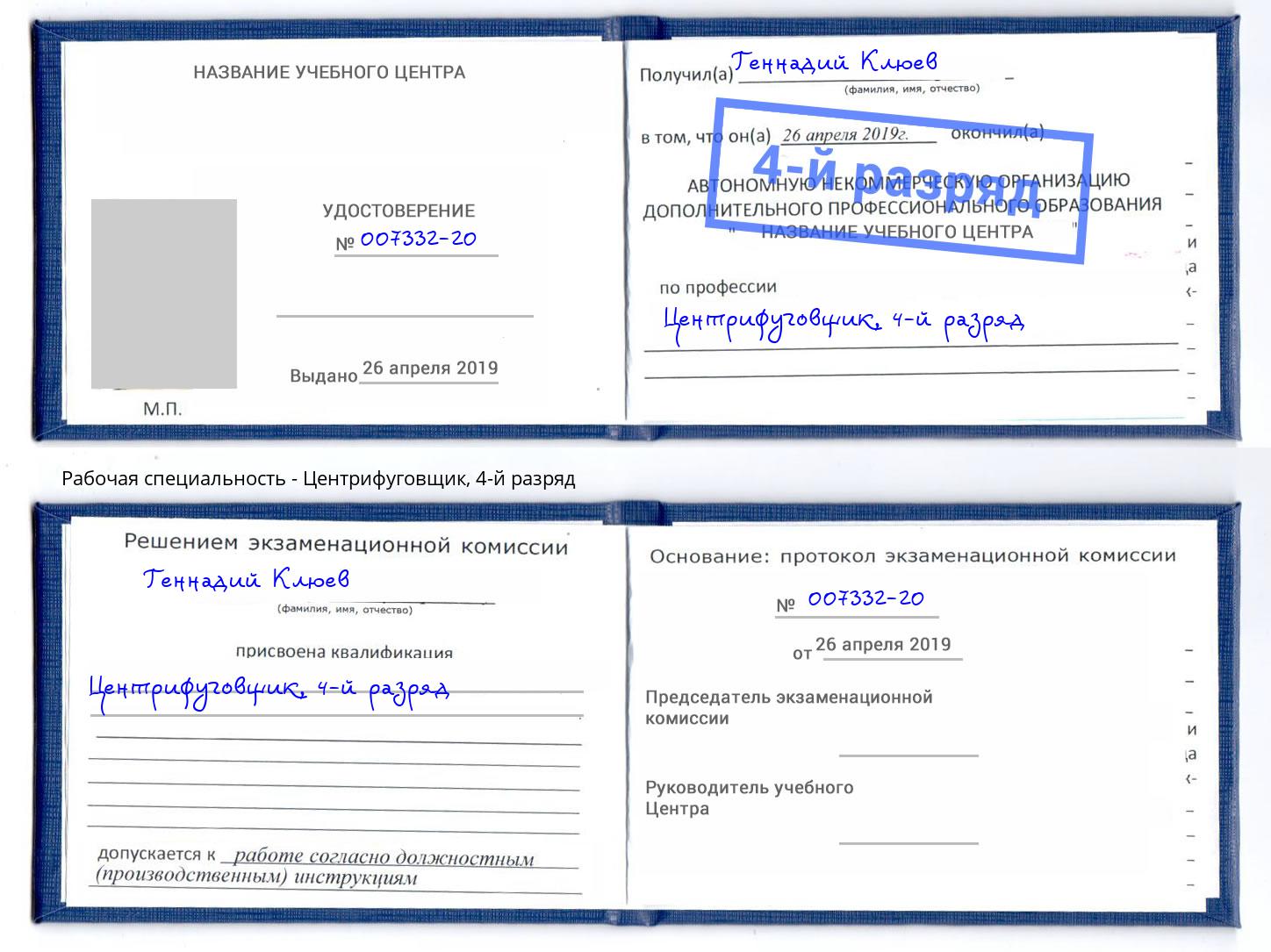 корочка 4-й разряд Центрифуговщик Стерлитамак
