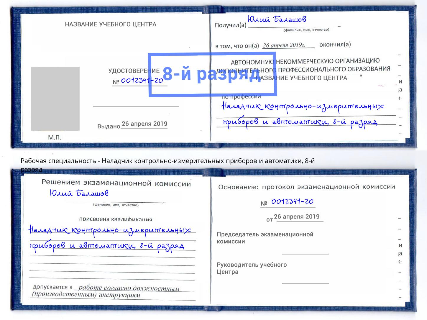 корочка 8-й разряд Наладчик контрольно-измерительных приборов и автоматики Стерлитамак