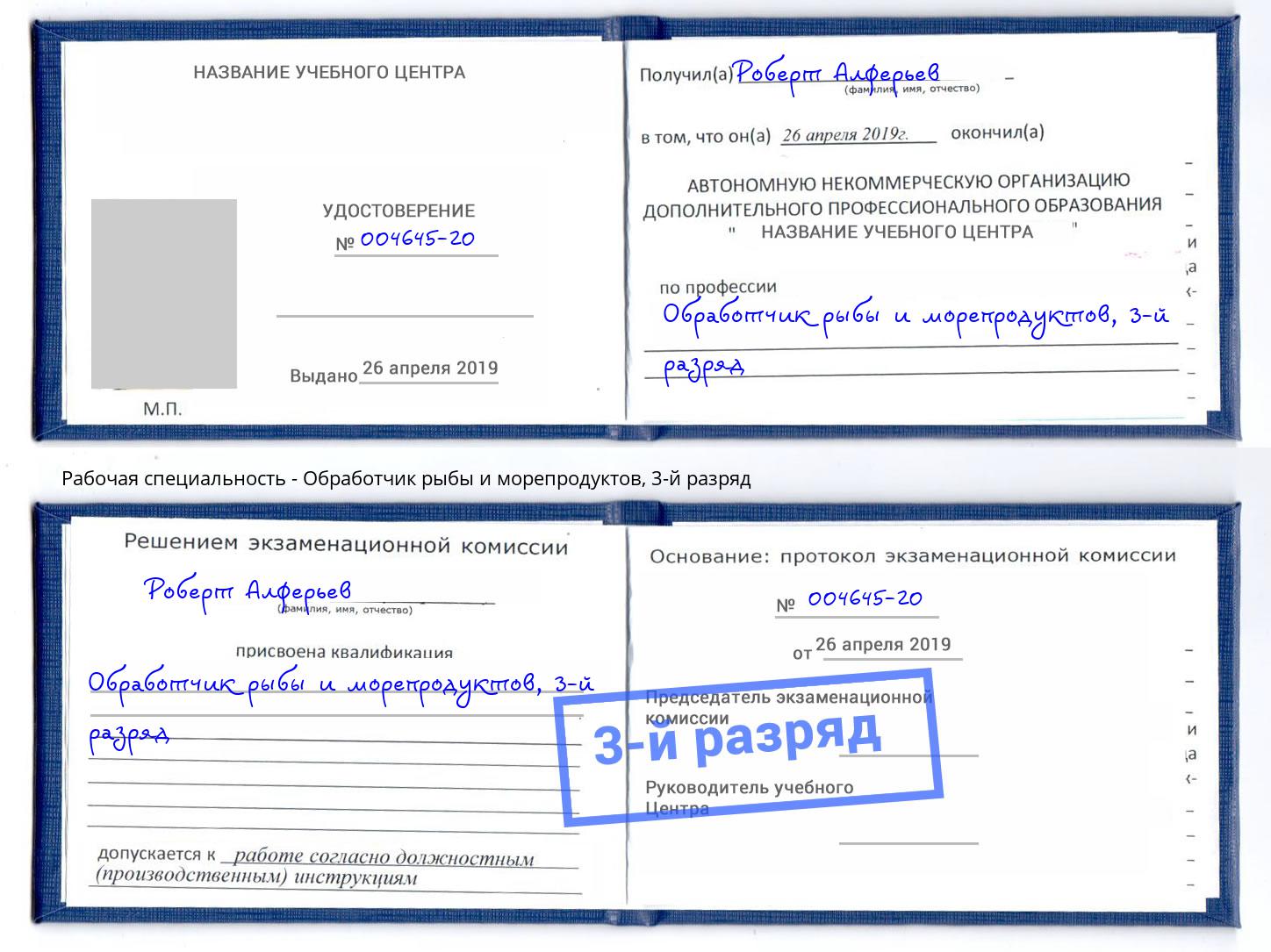 корочка 3-й разряд Обработчик рыбы и морепродуктов Стерлитамак