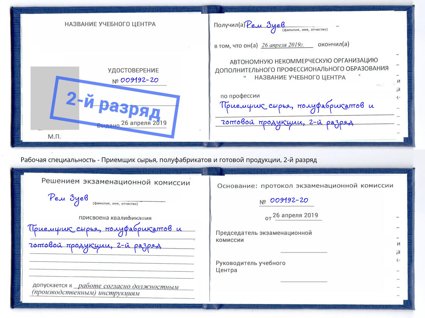 корочка 2-й разряд Приемщик сырья, полуфабрикатов и готовой продукции Стерлитамак