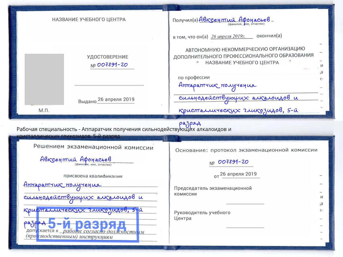 корочка 5-й разряд Аппаратчик получения сильнодействующих алкалоидов и кристаллических гликозидов Стерлитамак