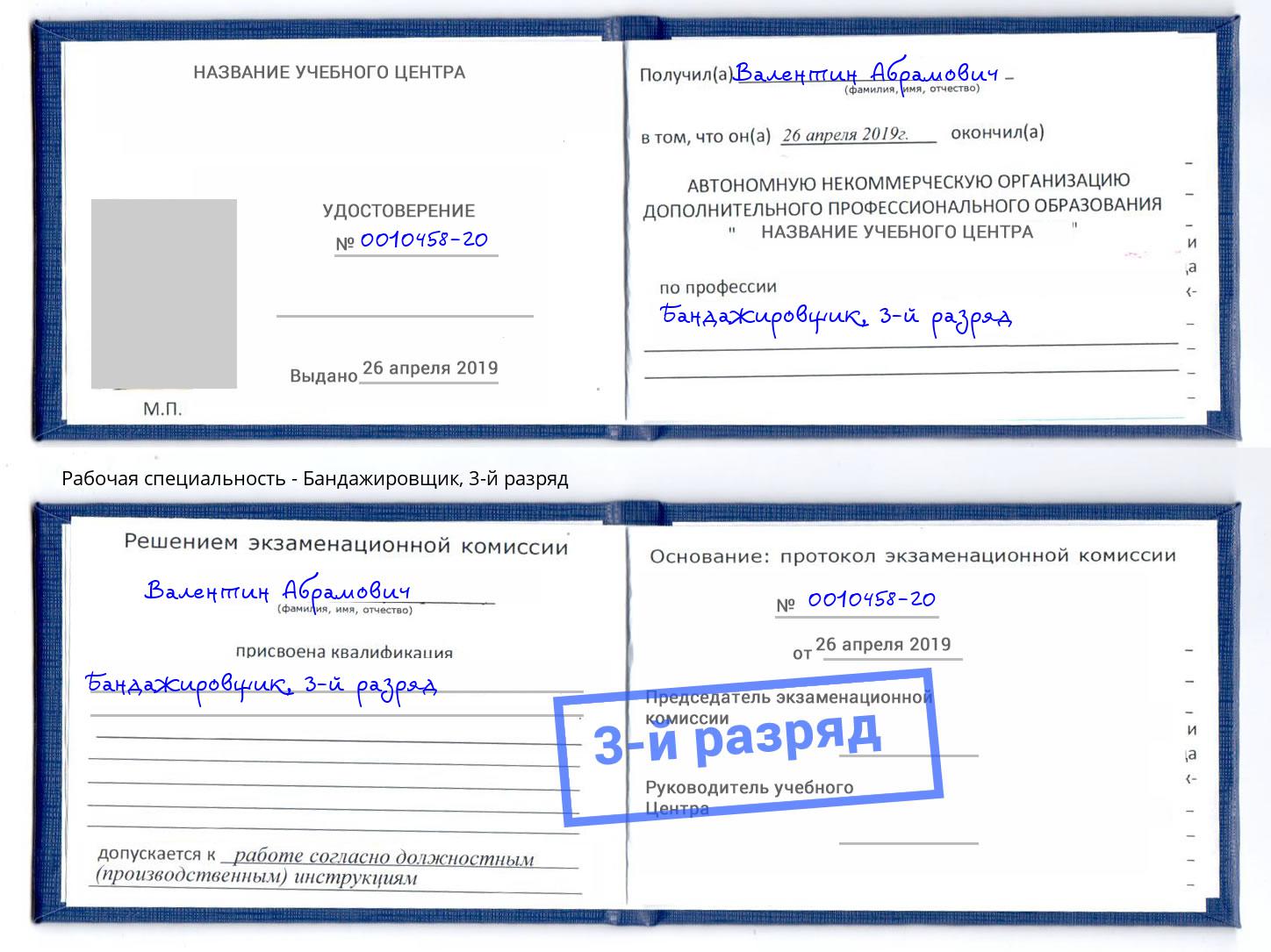 корочка 3-й разряд Бандажировщик Стерлитамак