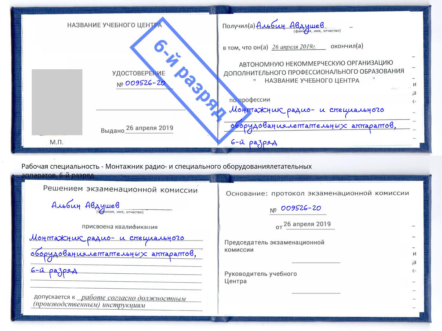 корочка 6-й разряд Монтажник радио- и специального оборудованиялетательных аппаратов Стерлитамак