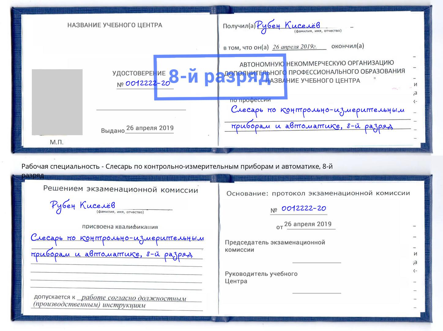 корочка 8-й разряд Слесарь по контрольно-измерительным приборам и автоматике Стерлитамак