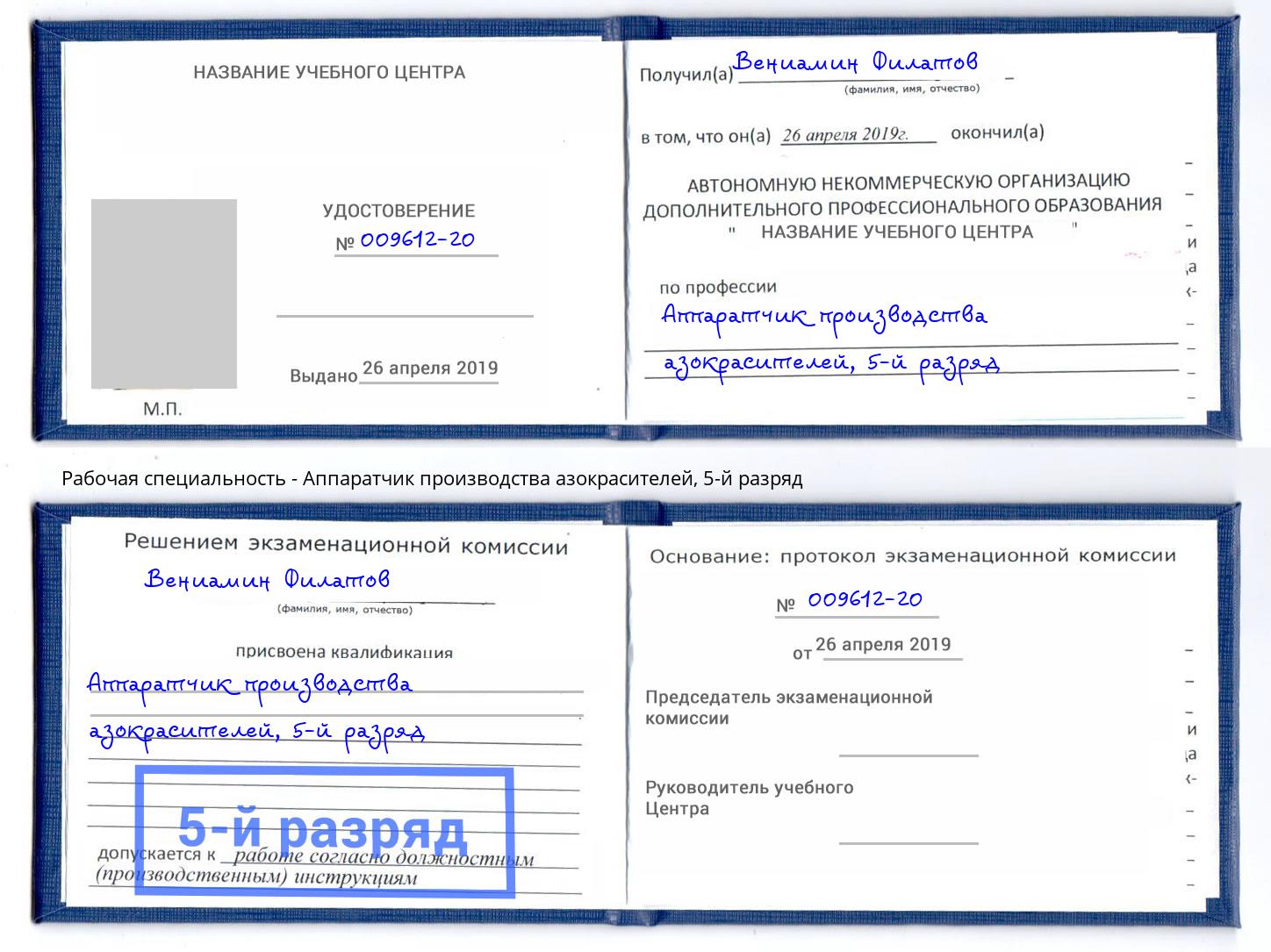 корочка 5-й разряд Аппаратчик производства азокрасителей Стерлитамак