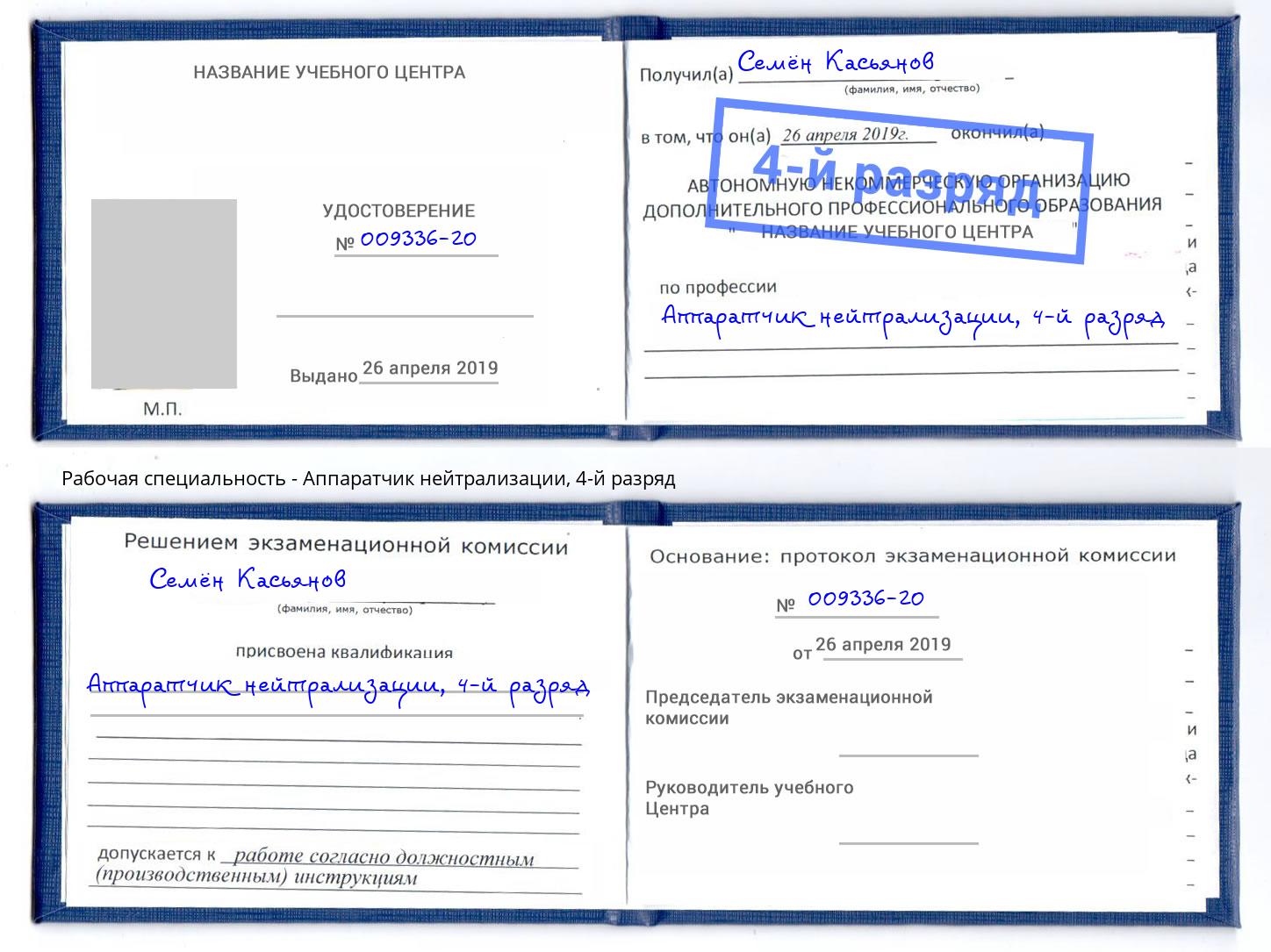 корочка 4-й разряд Аппаратчик нейтрализации Стерлитамак