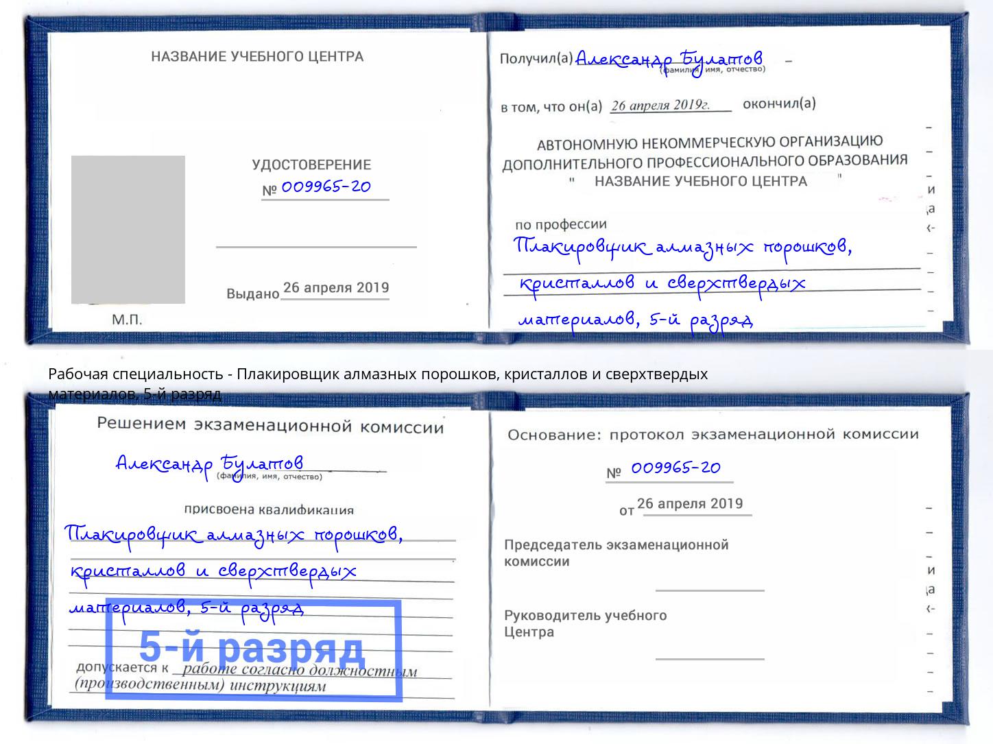 корочка 5-й разряд Плакировщик алмазных порошков, кристаллов и сверхтвердых материалов Стерлитамак