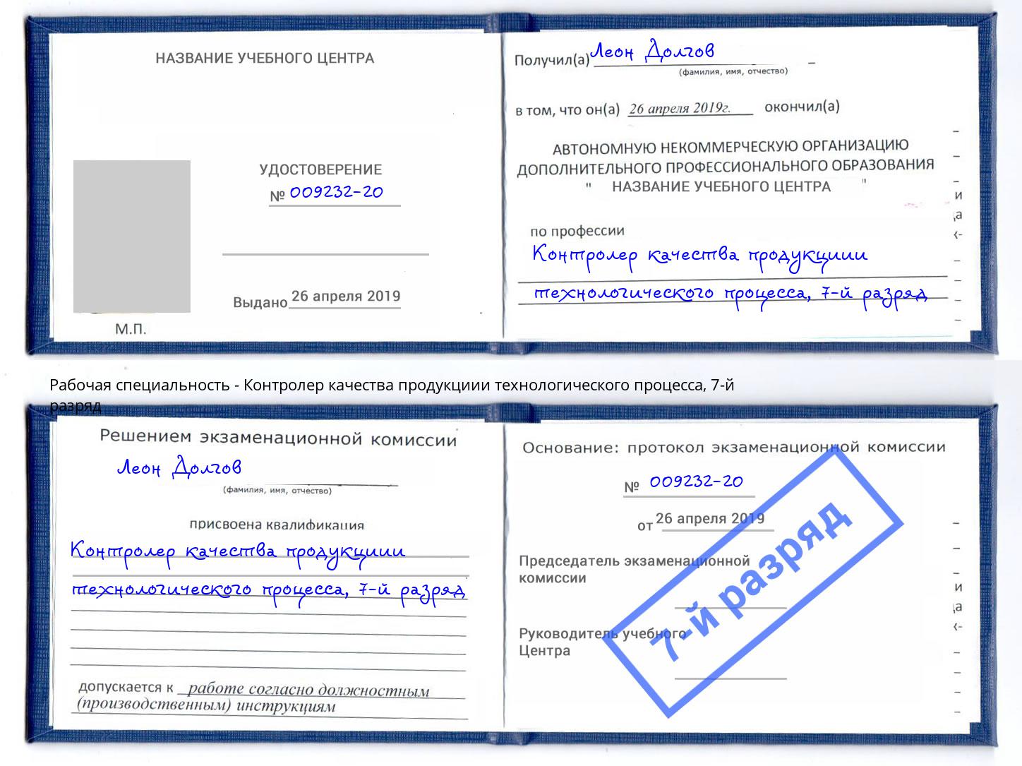 корочка 7-й разряд Контролер качества продукциии технологического процесса Стерлитамак