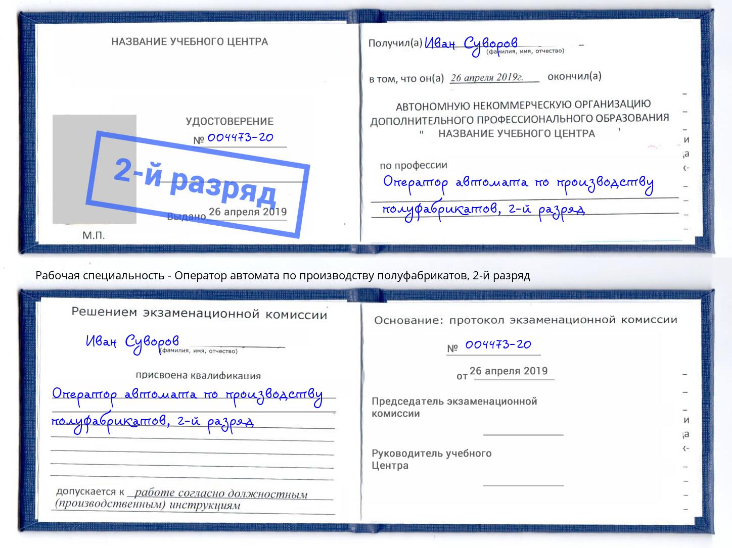 корочка 2-й разряд Оператор автомата по производству полуфабрикатов Стерлитамак