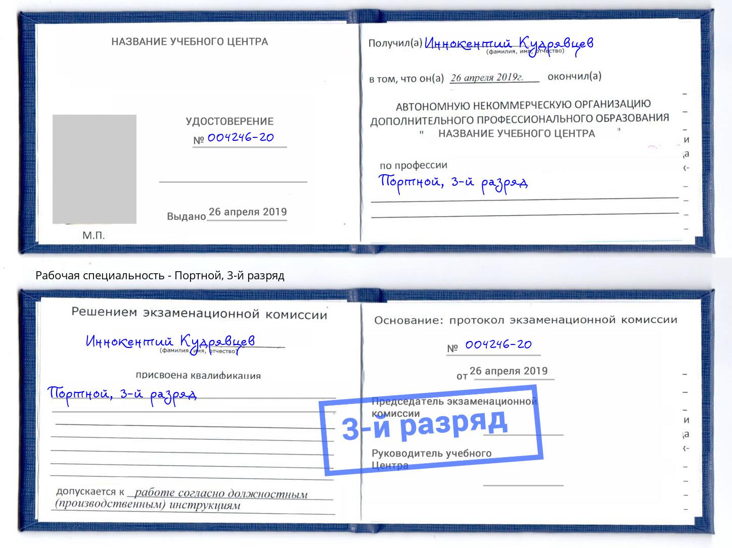 корочка 3-й разряд Портной Стерлитамак