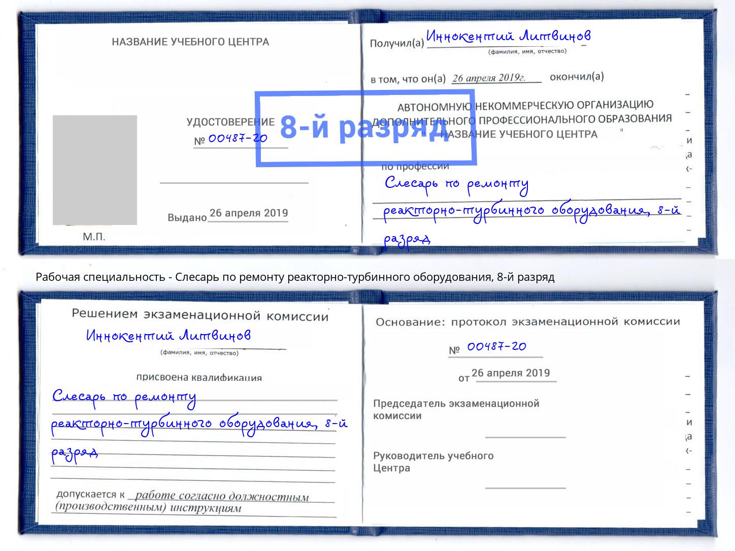 корочка 8-й разряд Слесарь по ремонту реакторно-турбинного оборудования Стерлитамак