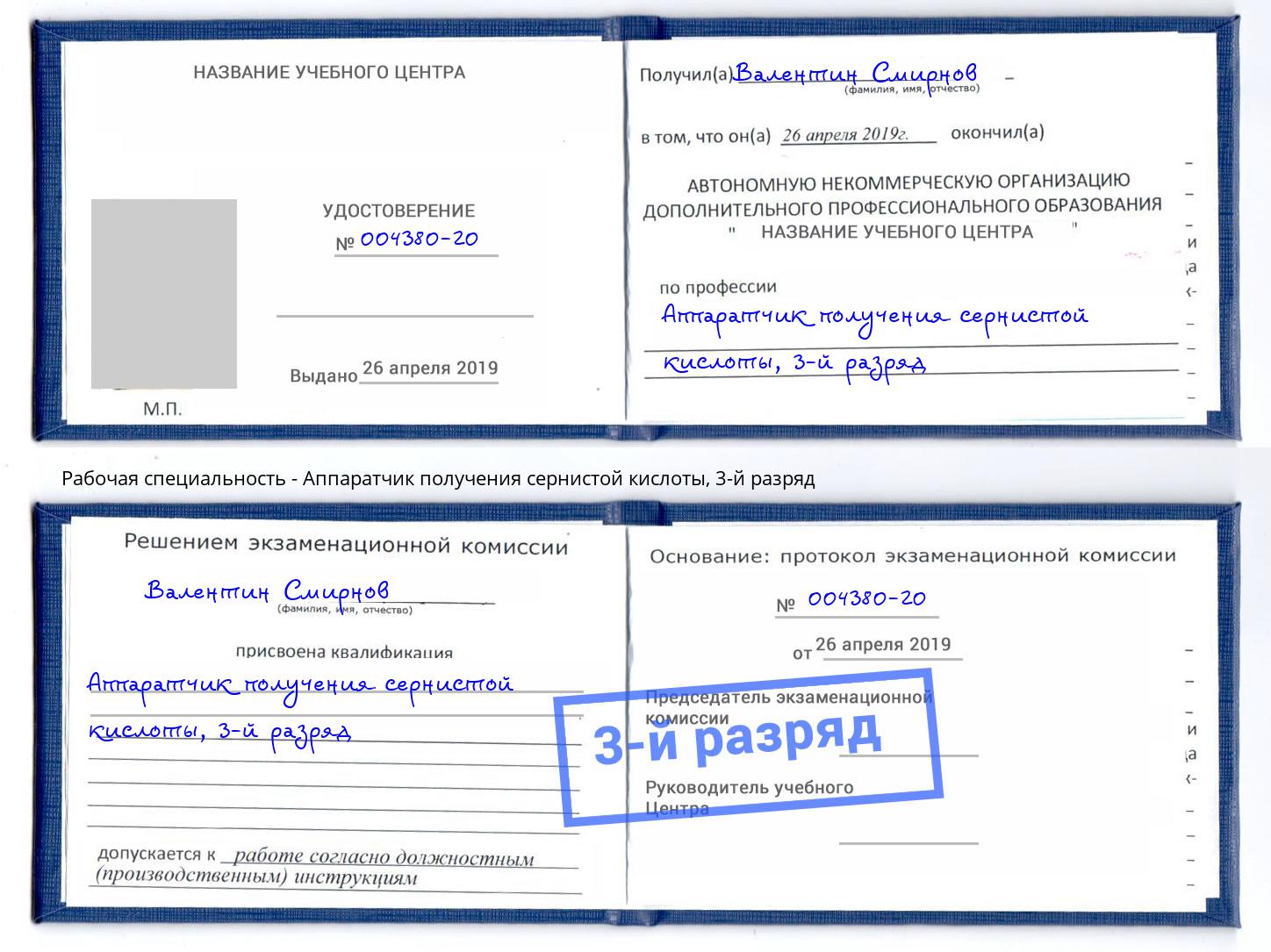 корочка 3-й разряд Аппаратчик получения сернистой кислоты Стерлитамак