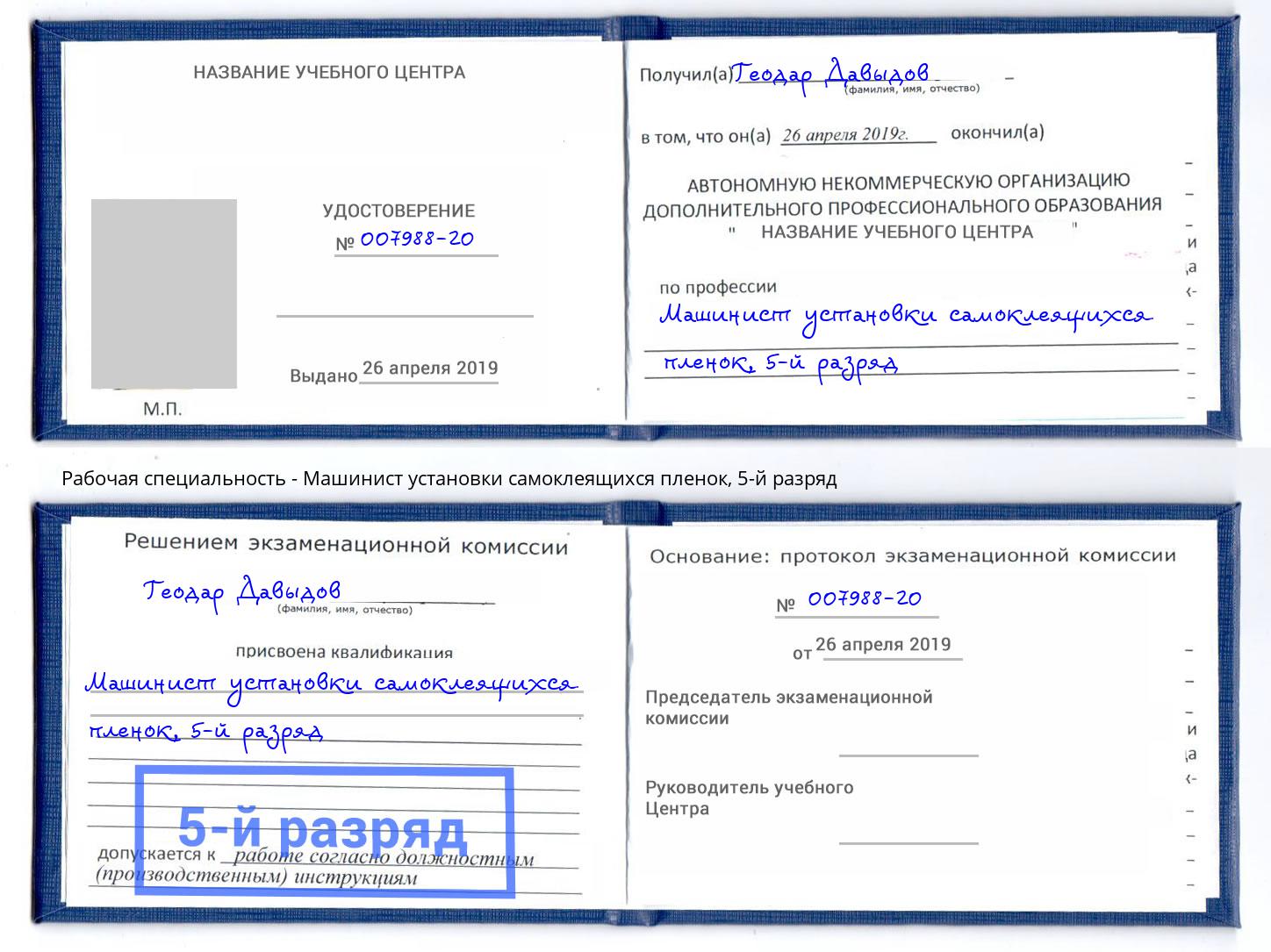 корочка 5-й разряд Машинист установки самоклеящихся пленок Стерлитамак