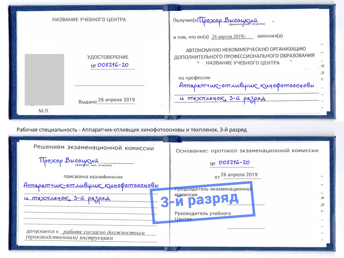 корочка 3-й разряд Аппаратчик-отливщик кинофотоосновы и техпленок Стерлитамак