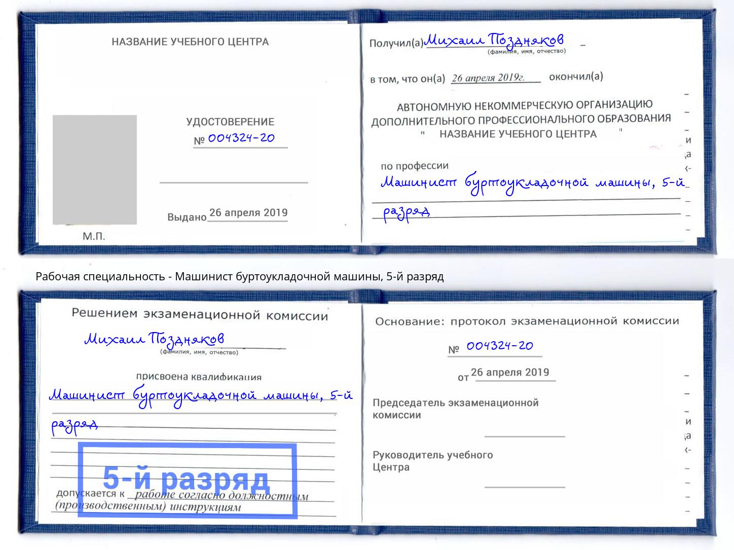 корочка 5-й разряд Машинист буртоукладочной машины Стерлитамак
