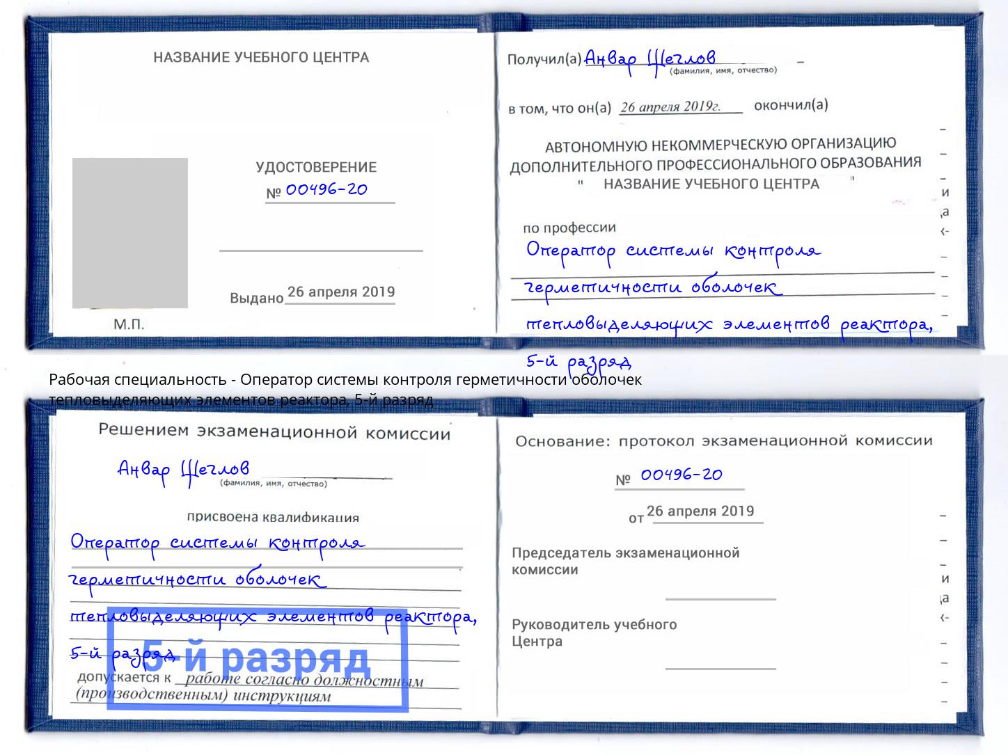 корочка 5-й разряд Оператор системы контроля герметичности оболочек тепловыделяющих элементов реактора Стерлитамак