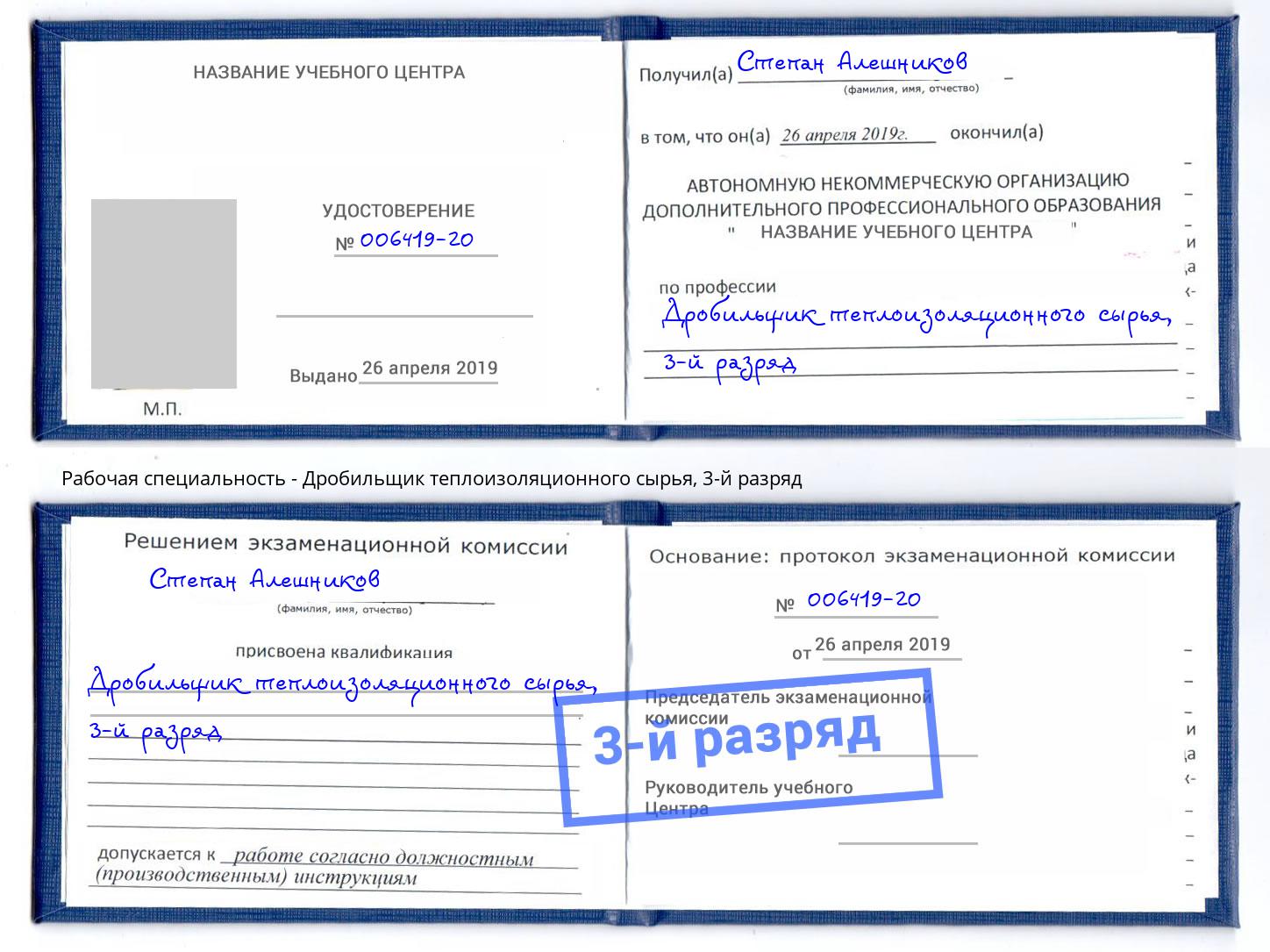 корочка 3-й разряд Дробильщик теплоизоляционного сырья Стерлитамак