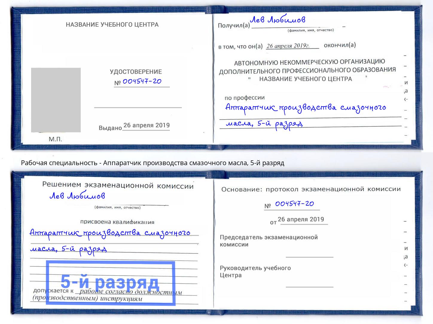 корочка 5-й разряд Аппаратчик производства смазочного масла Стерлитамак