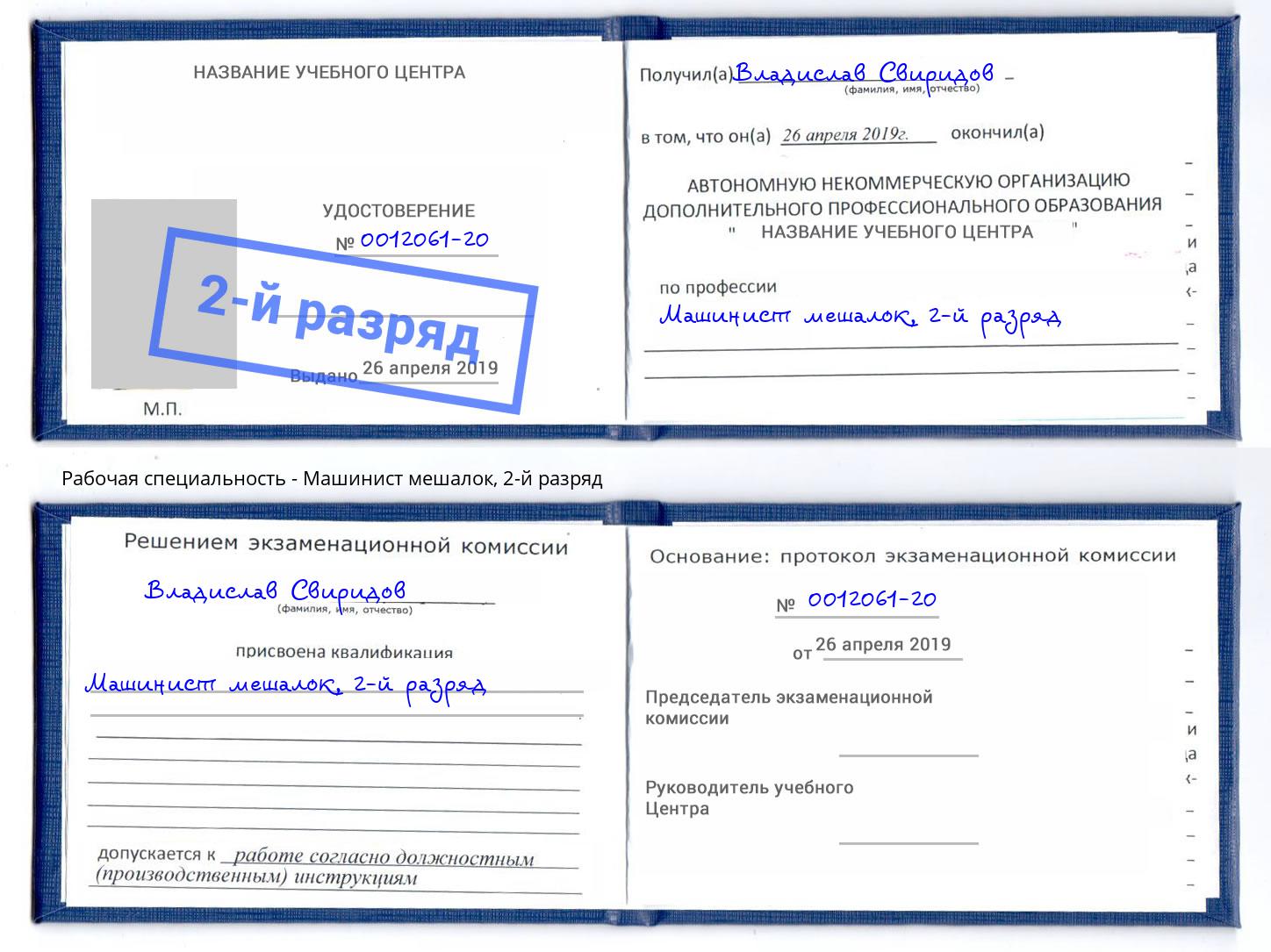 корочка 2-й разряд Машинист мешалок Стерлитамак