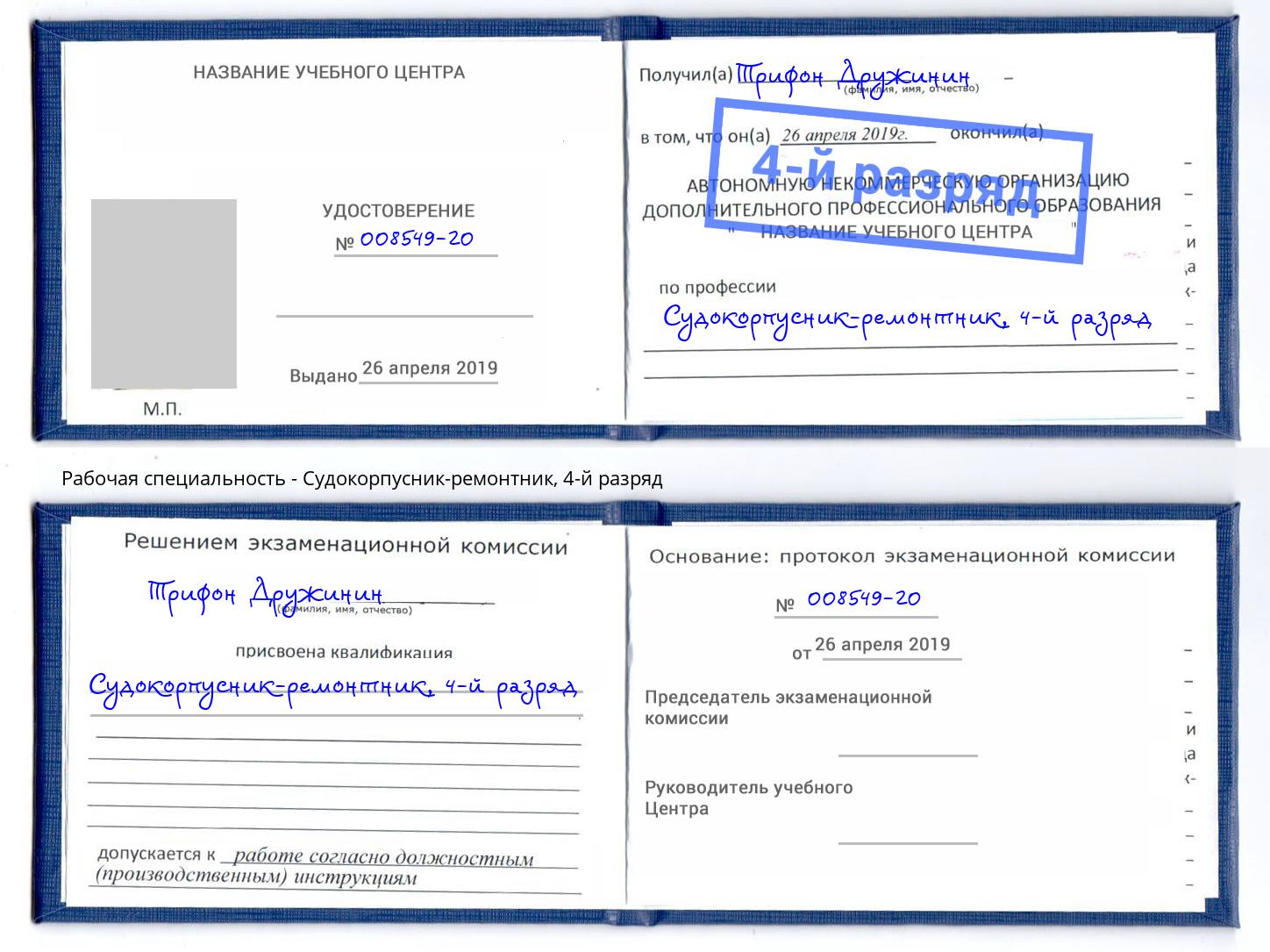 корочка 4-й разряд Судокорпусник-ремонтник Стерлитамак