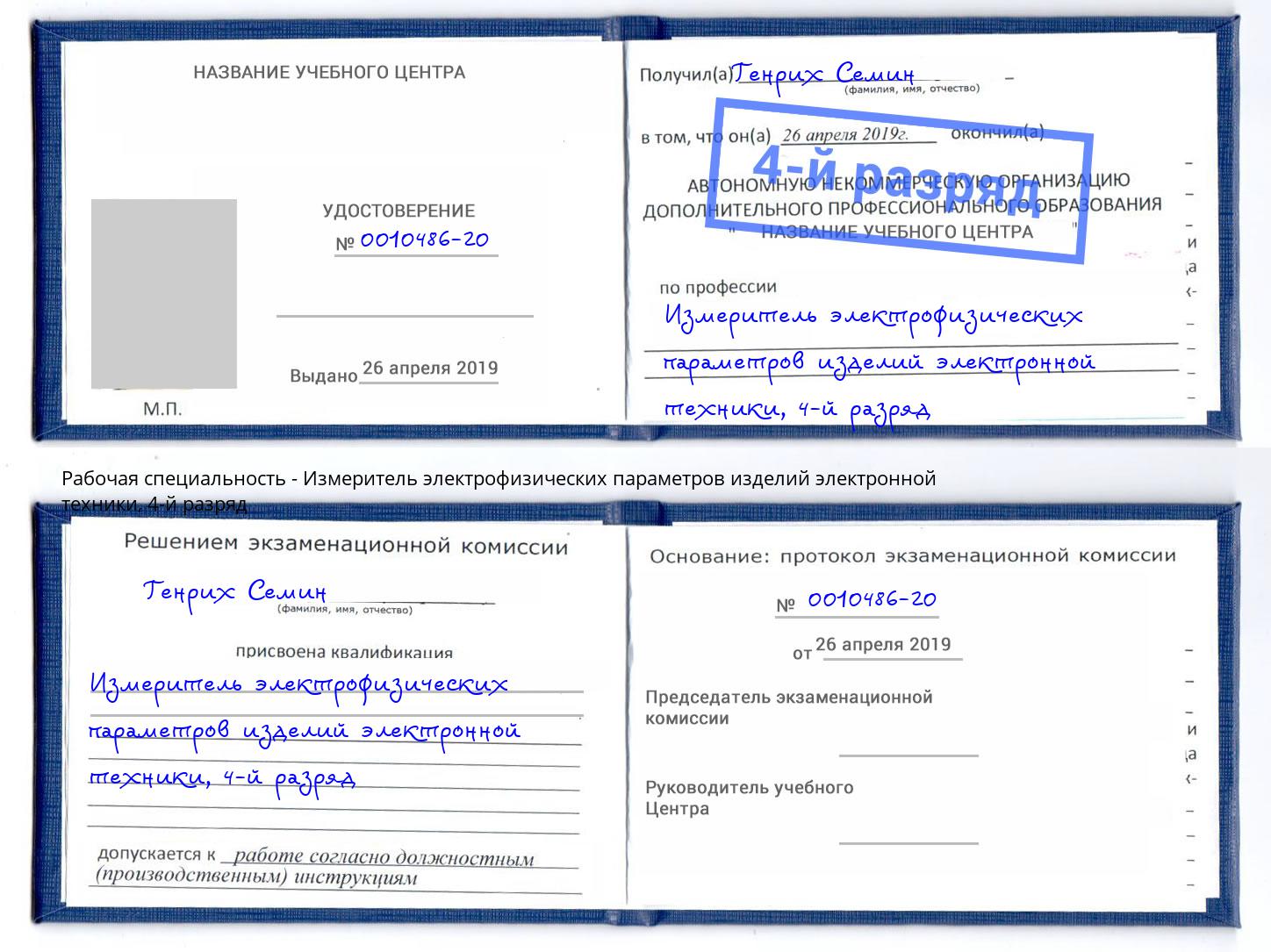 корочка 4-й разряд Измеритель электрофизических параметров изделий электронной техники Стерлитамак