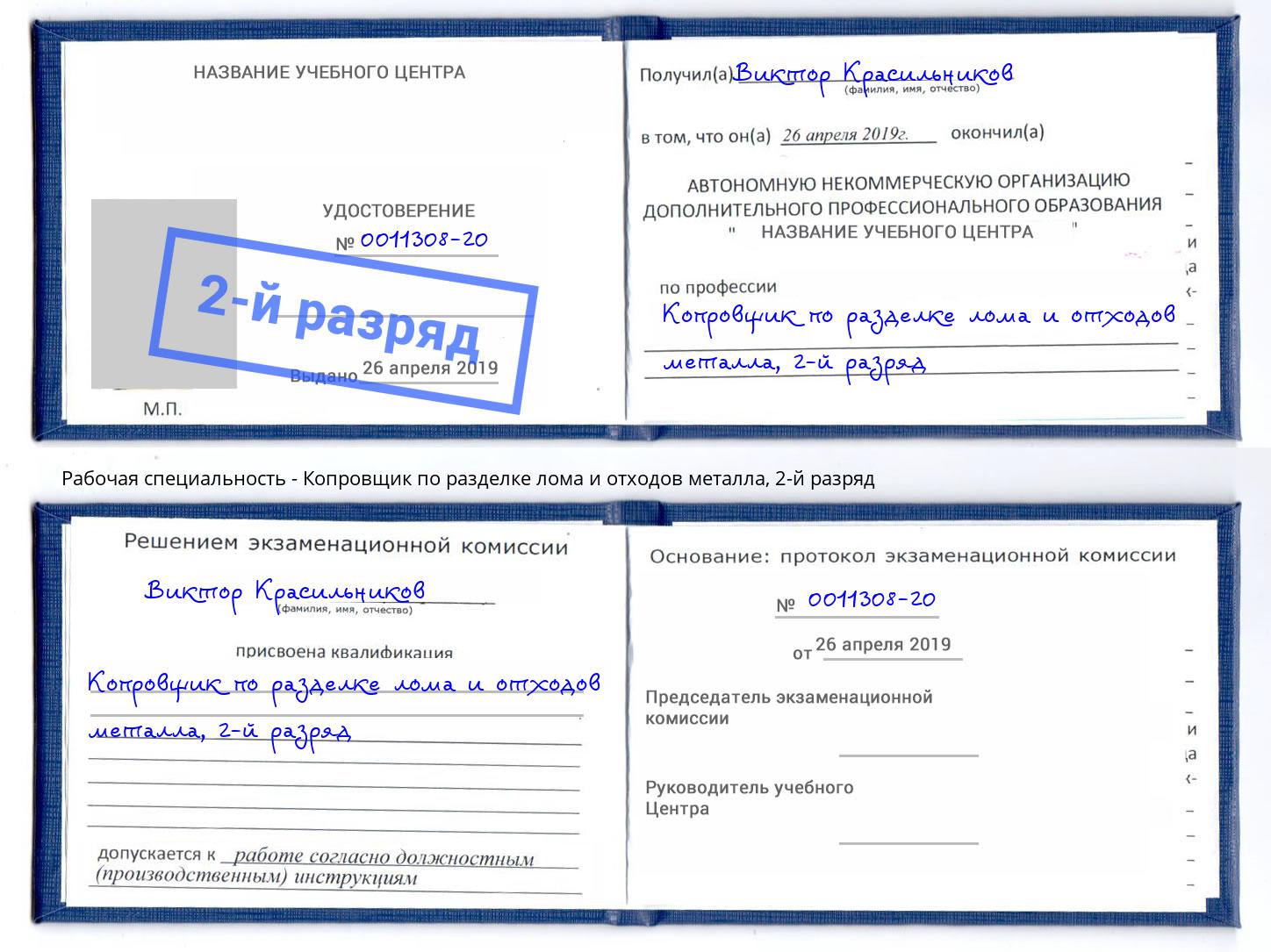 корочка 2-й разряд Копровщик по разделке лома и отходов металла Стерлитамак