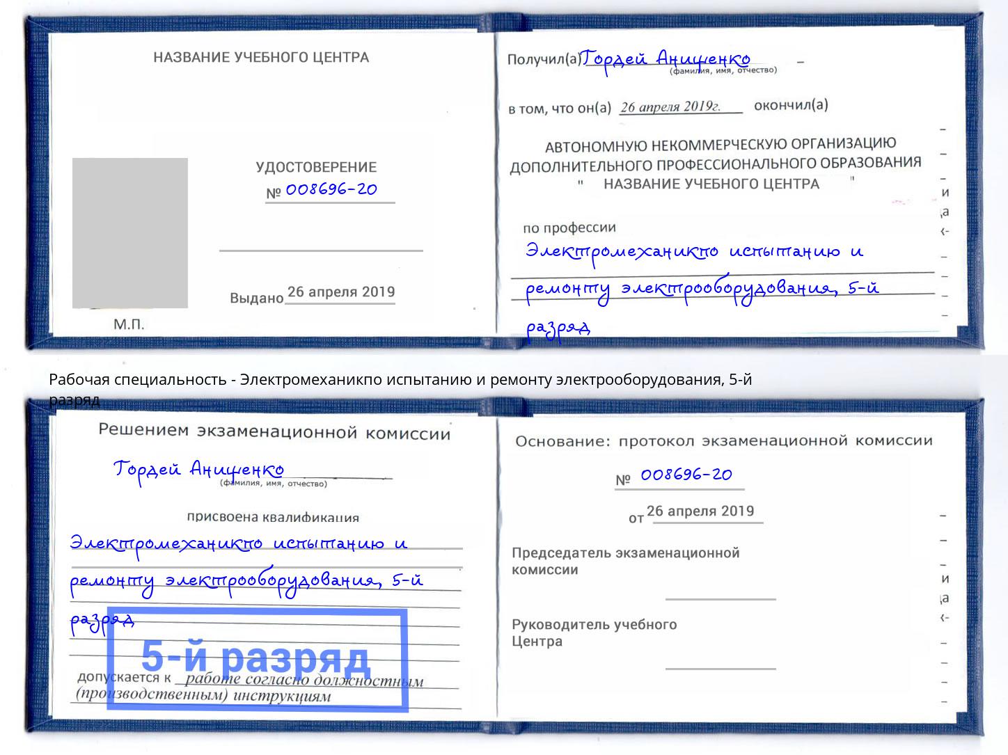 корочка 5-й разряд Электромеханикпо испытанию и ремонту электрооборудования Стерлитамак