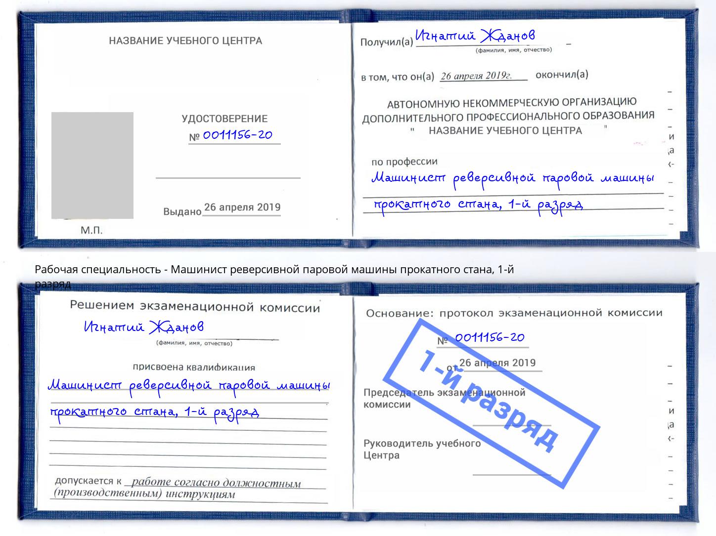 корочка 1-й разряд Машинист реверсивной паровой машины прокатного стана Стерлитамак