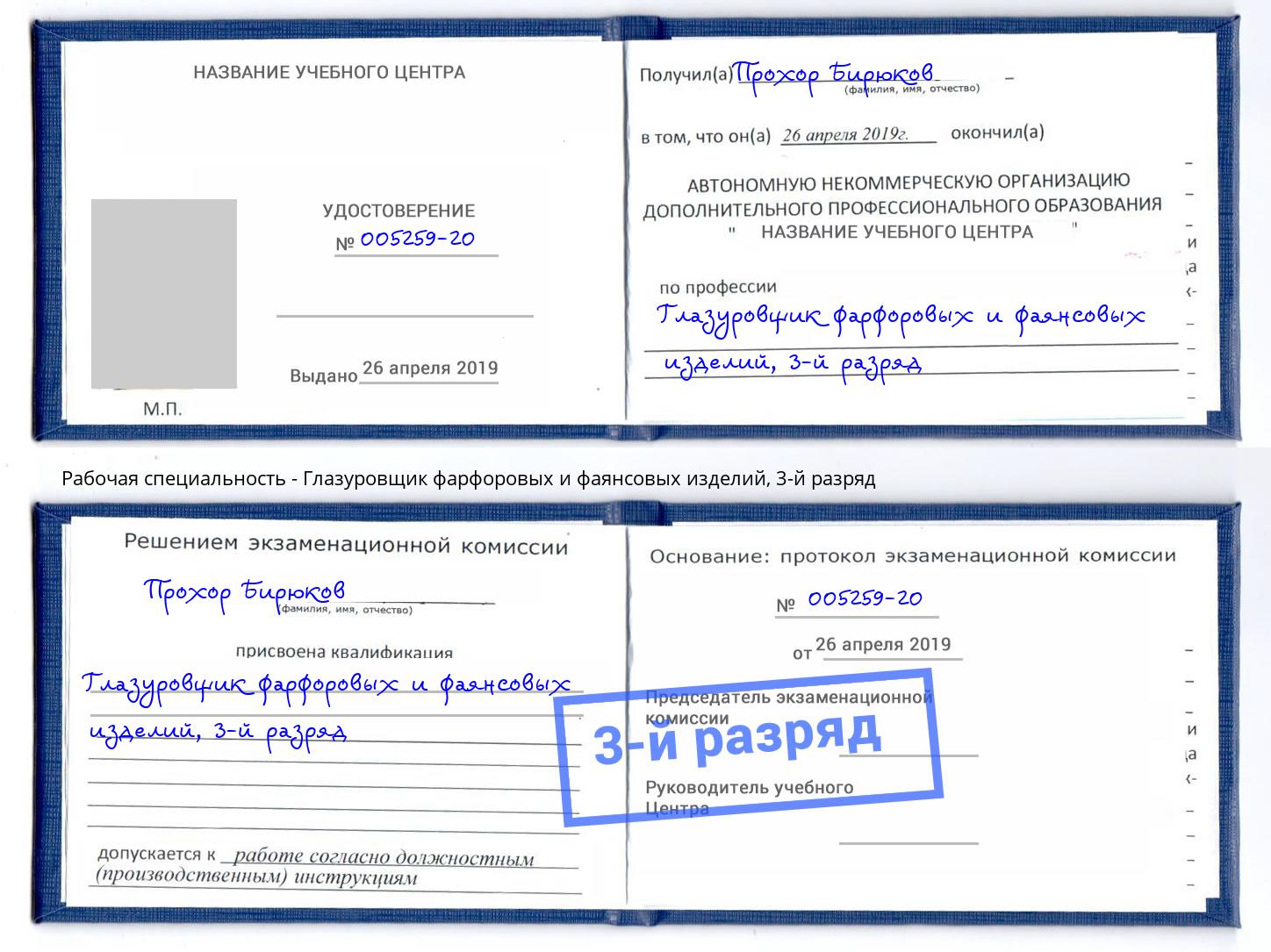 корочка 3-й разряд Глазуровщик фарфоровых и фаянсовых изделий Стерлитамак