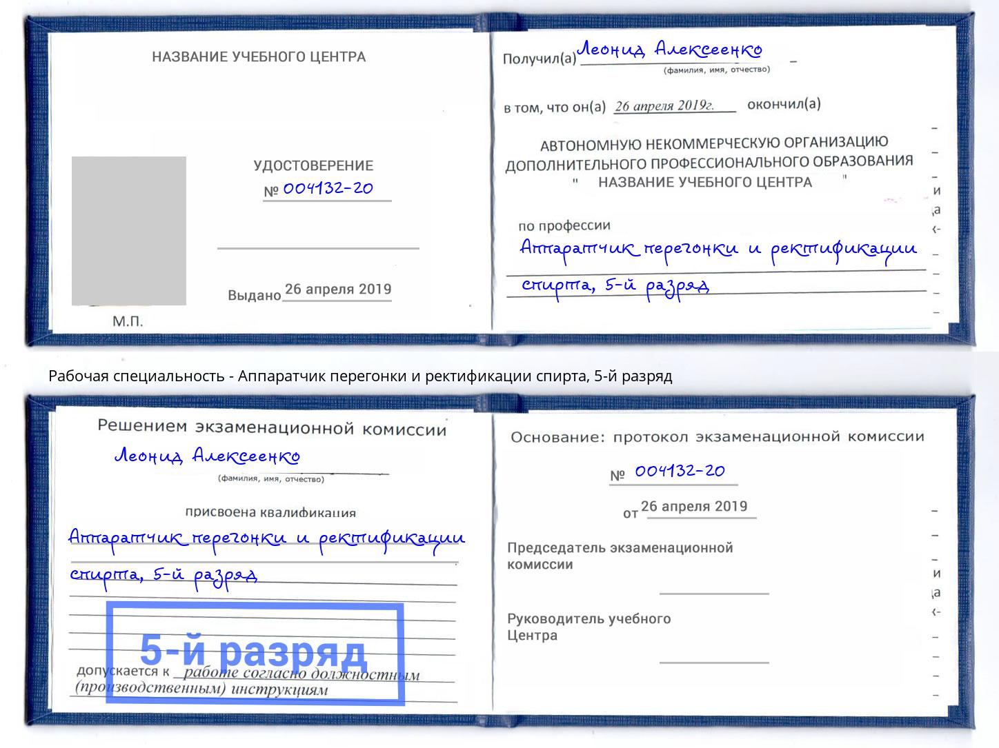 корочка 5-й разряд Аппаратчик перегонки и ректификации спирта Стерлитамак
