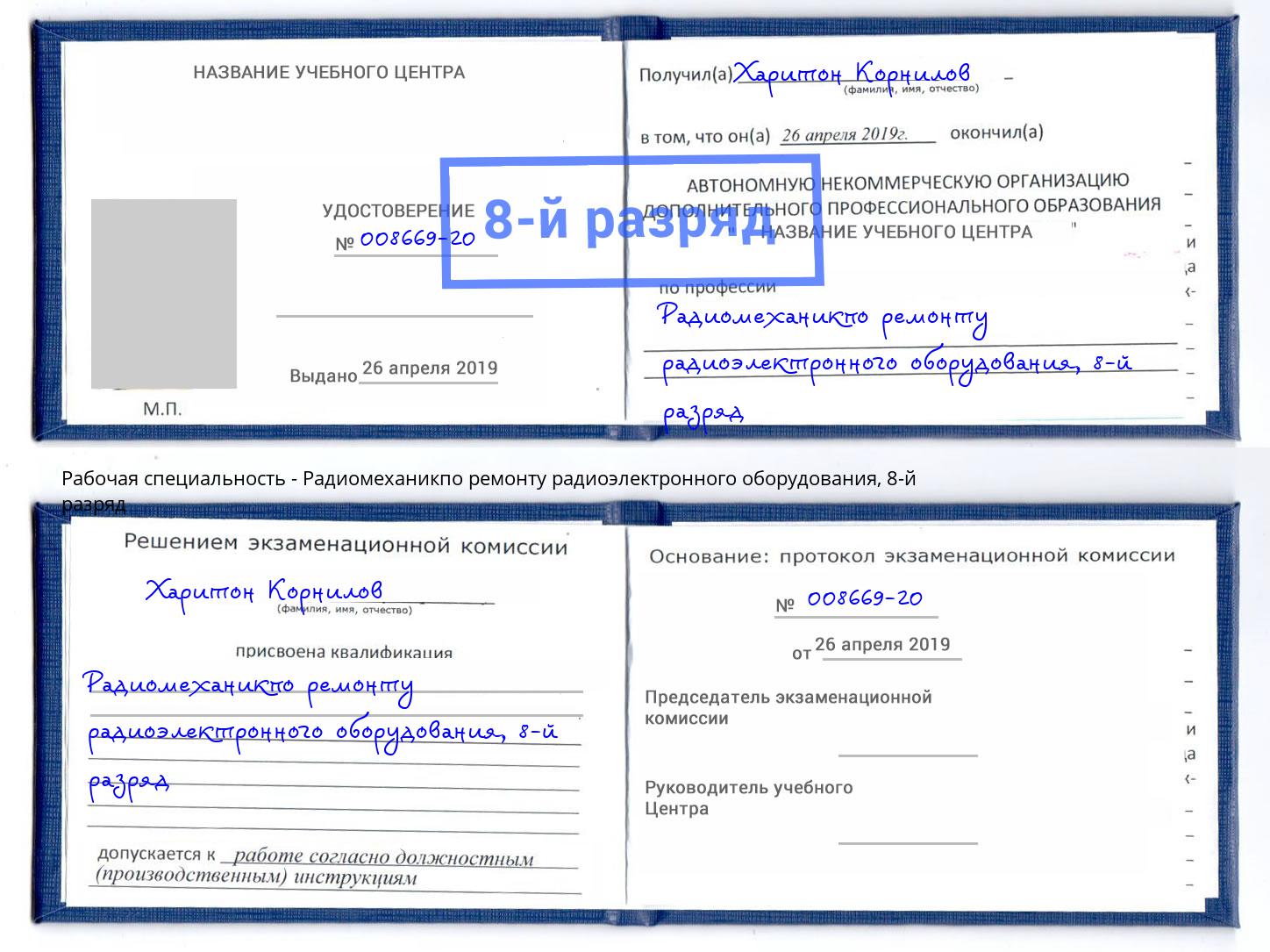 корочка 8-й разряд Радиомеханикпо ремонту радиоэлектронного оборудования Стерлитамак