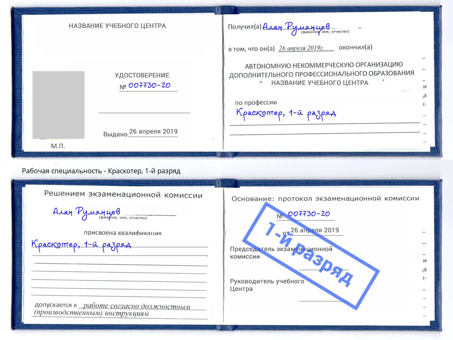корочка 1-й разряд Краскотер Стерлитамак