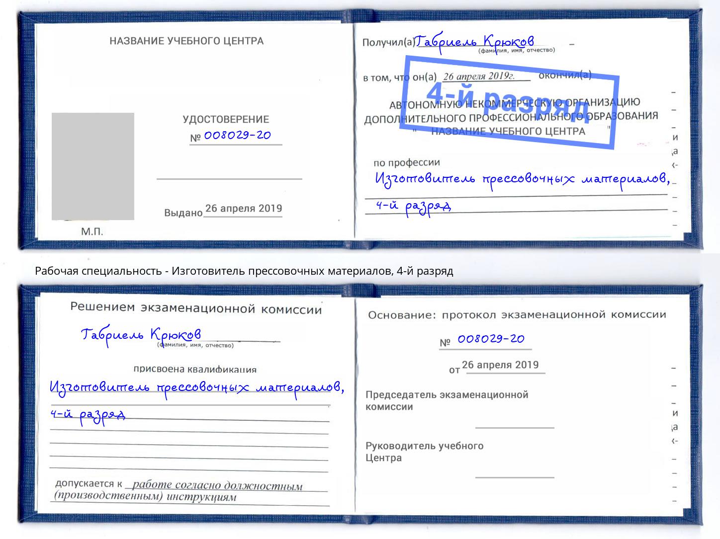 корочка 4-й разряд Изготовитель прессовочных материалов Стерлитамак
