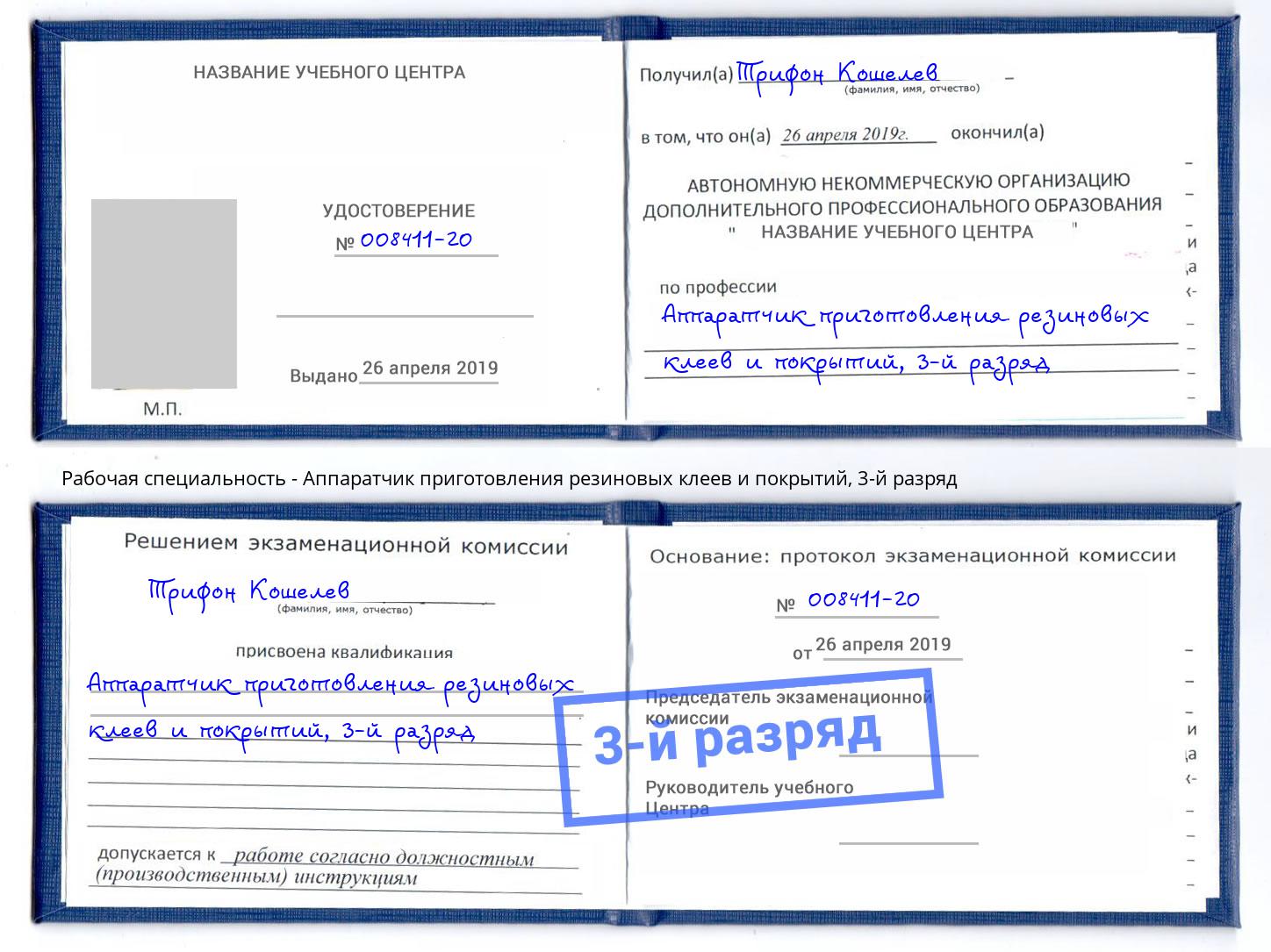 корочка 3-й разряд Аппаратчик приготовления резиновых клеев и покрытий Стерлитамак